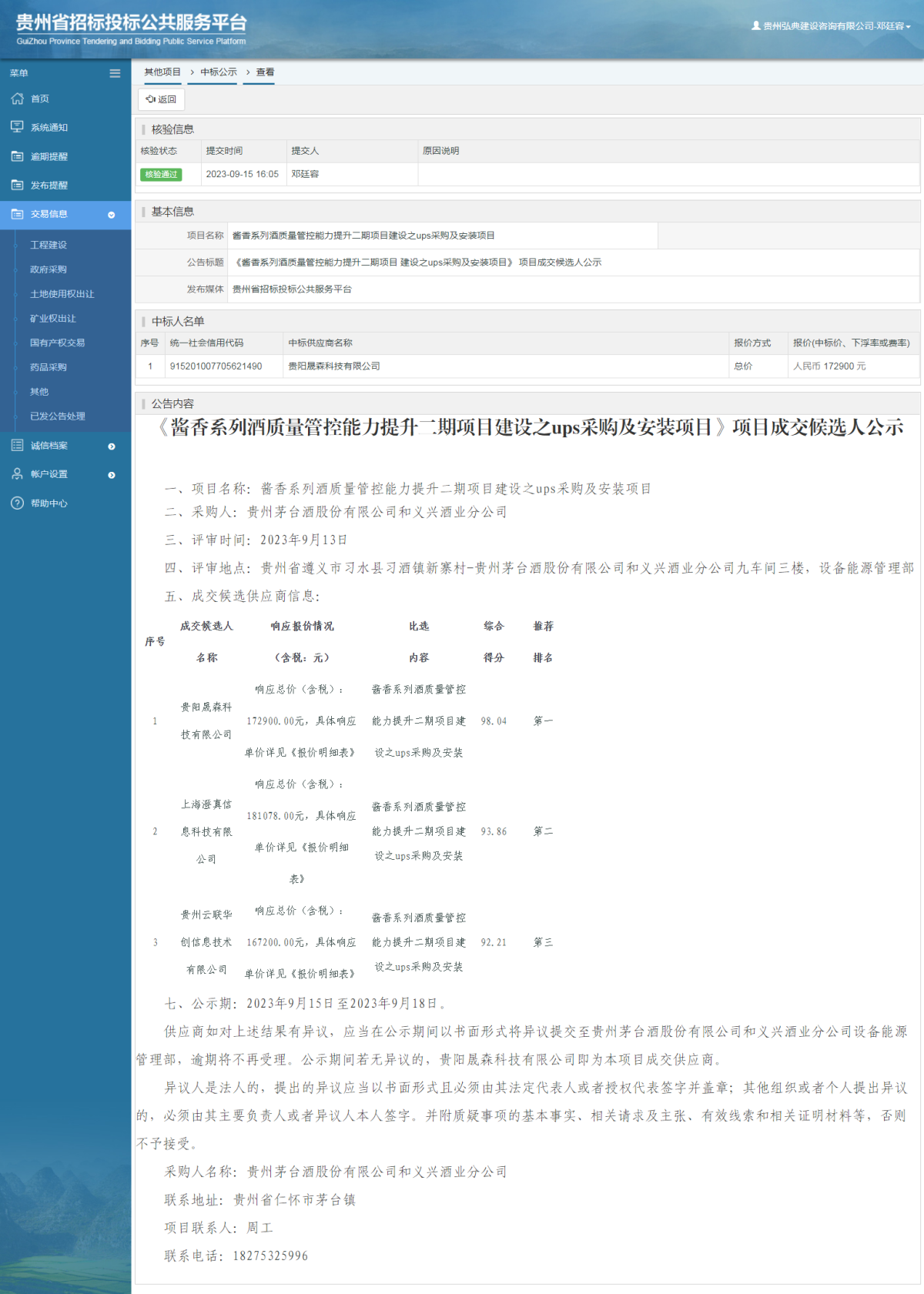 其他项目中标公示查看 _ 贵州招标投标公共服务平台