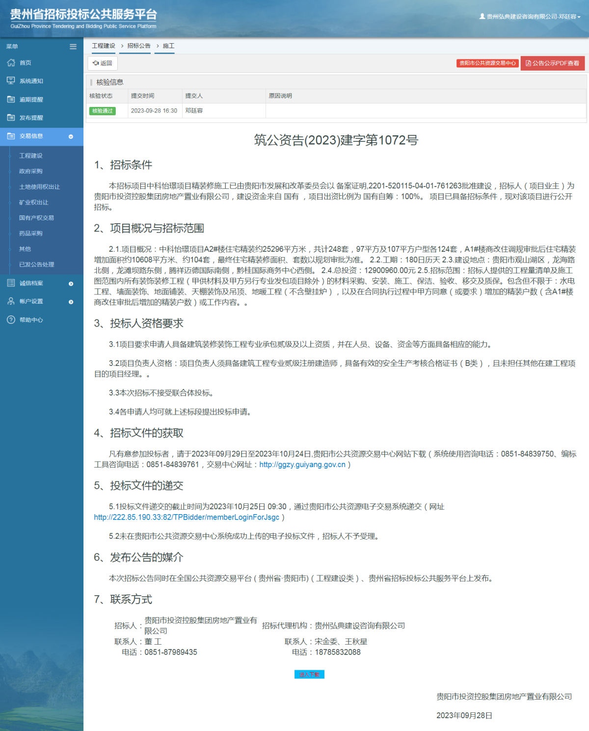 工程建设招标公告查看 _ 贵州招标投标公共服务平台