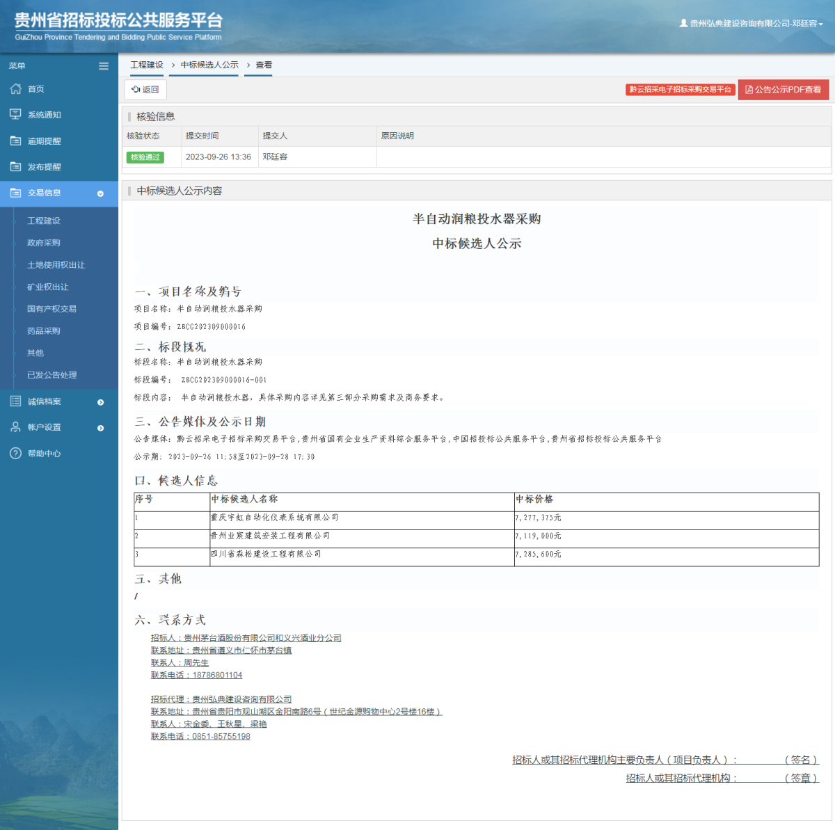 工程建设中标候选人公示查看 _ 贵州招标投标公共服务平台