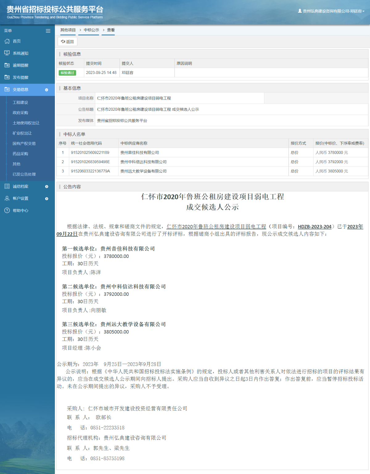 其他项目中标公示查看 _ 贵州招标投标公共服务平台