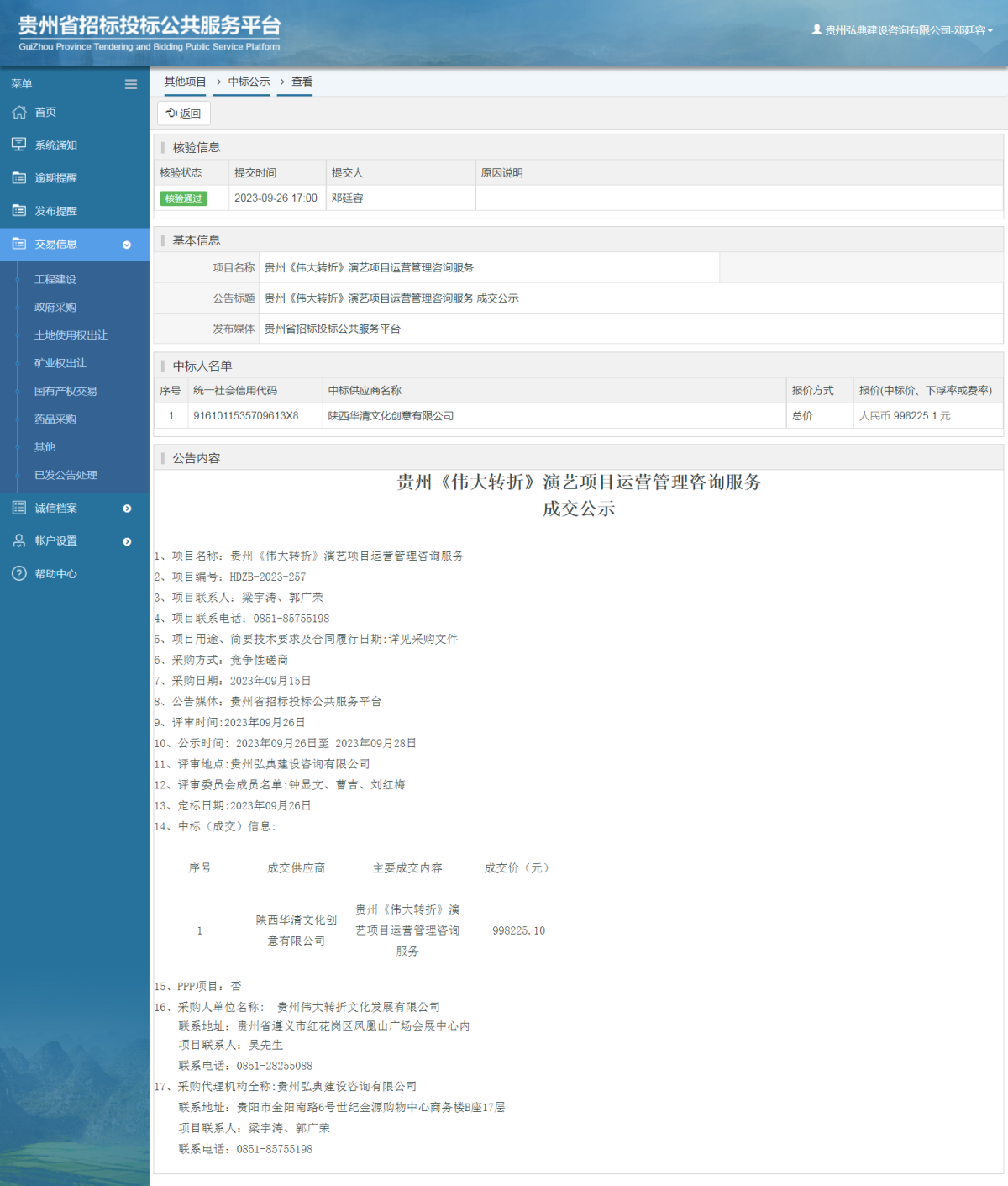其他项目中标公示查看 _ 贵州招标投标公共服务平台
