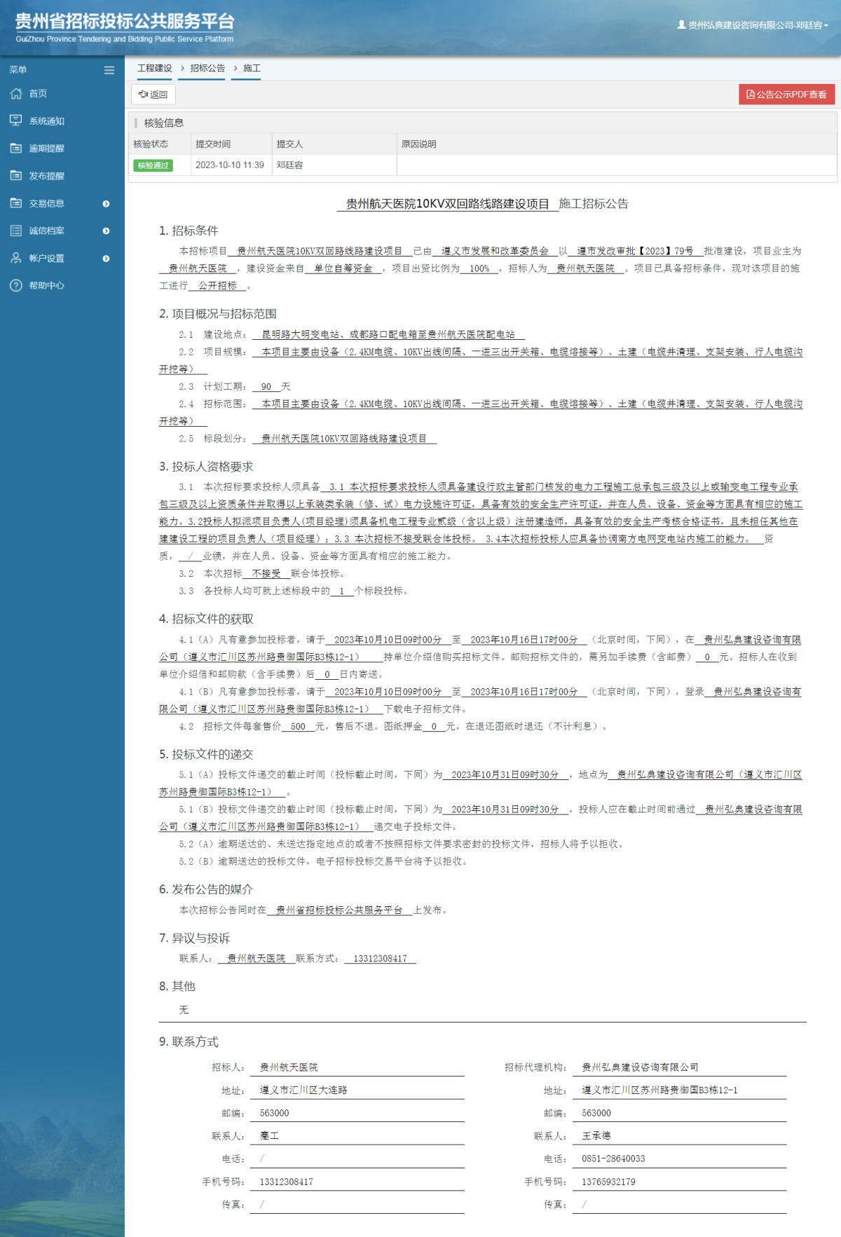 工程建设招标公告查看 _ 贵州招标投标公共服务平台