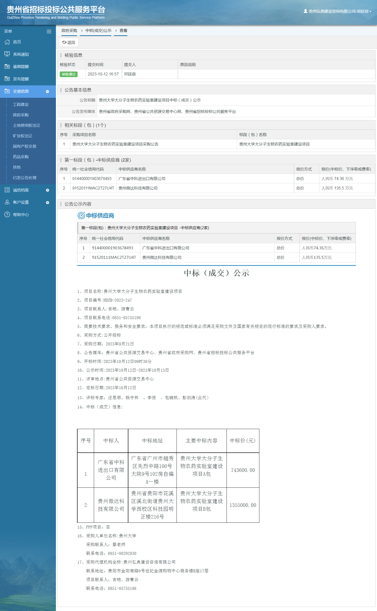政府采购项目中标公示查看 _ 贵州招标投标公共服务平台
