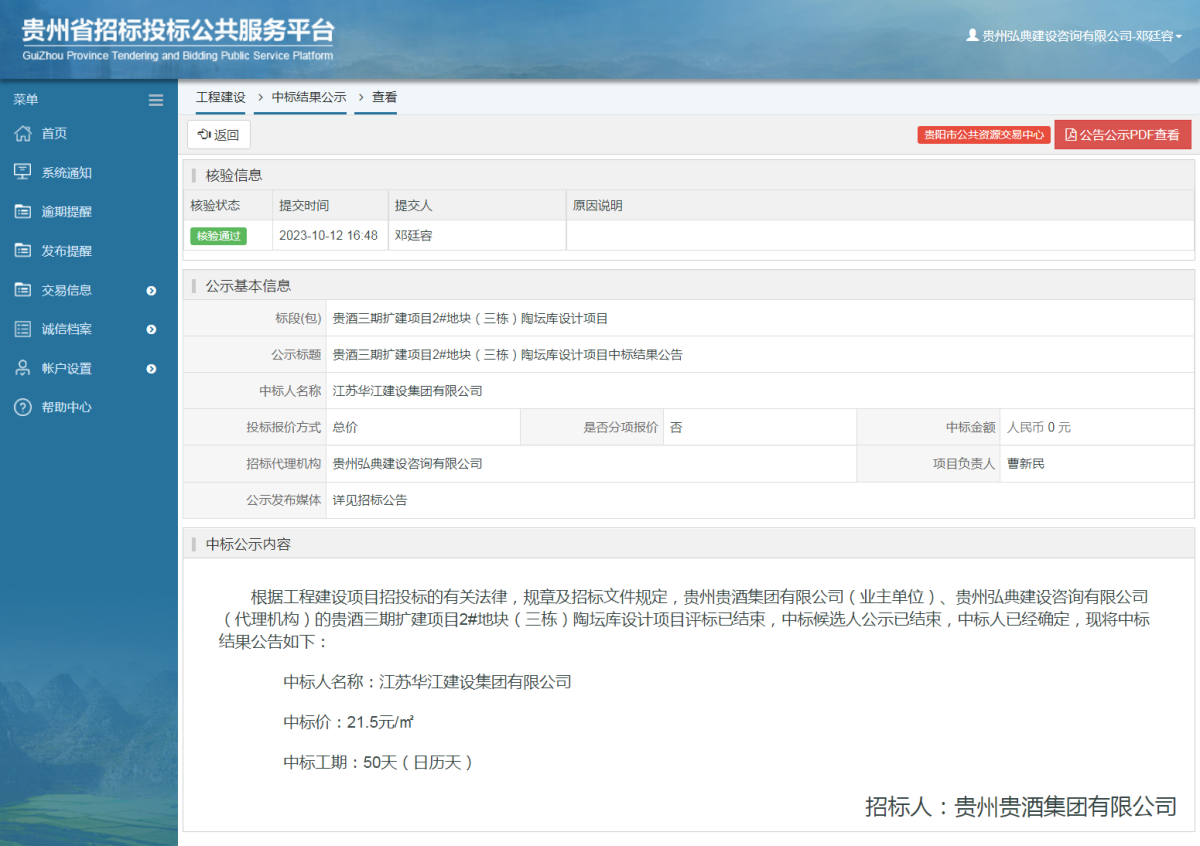 工程建设中标结果公示查看 _ 贵州招标投标公共服务平台