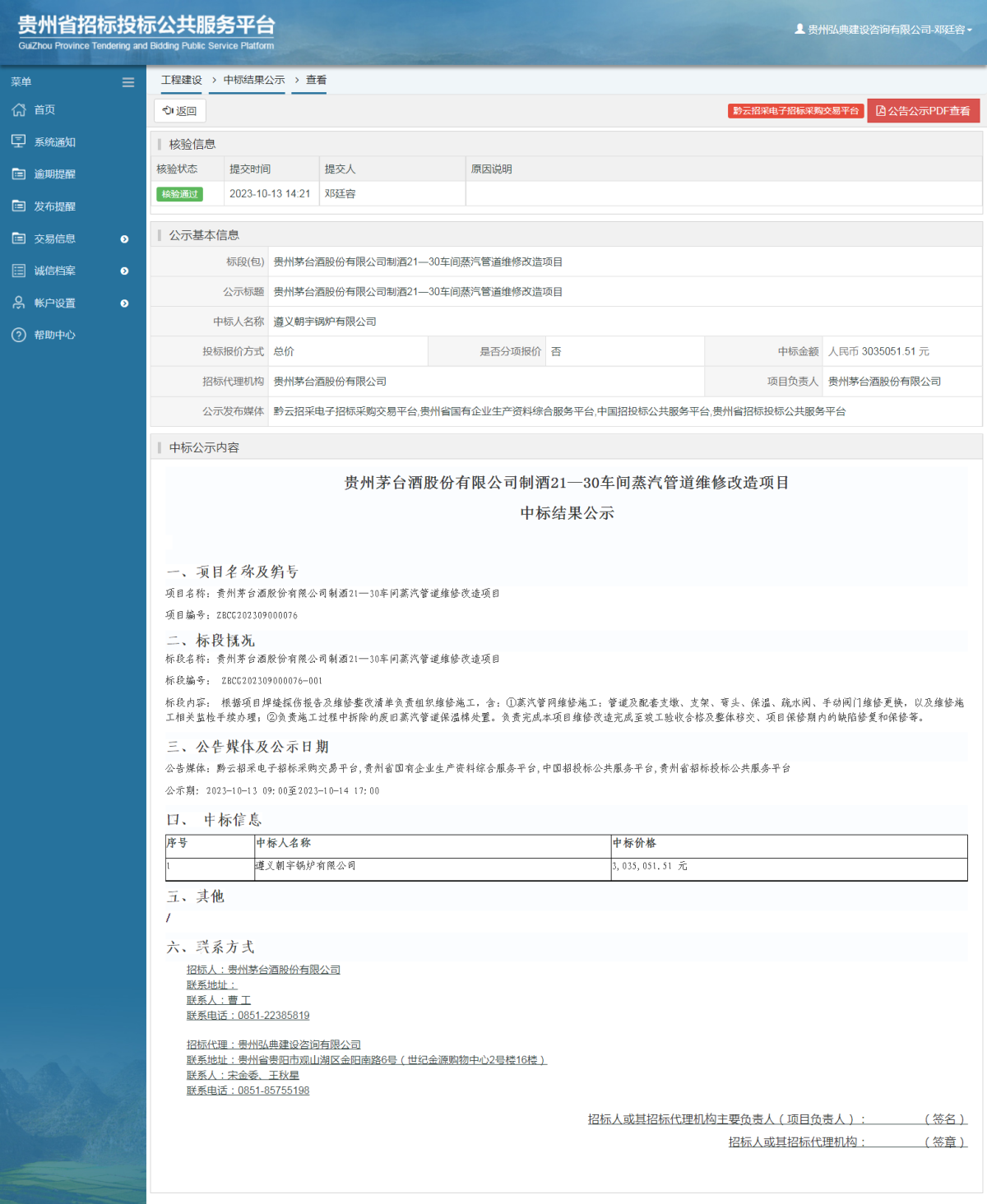 工程建设中标结果公示查看 _ 贵州招标投标公共服务平台