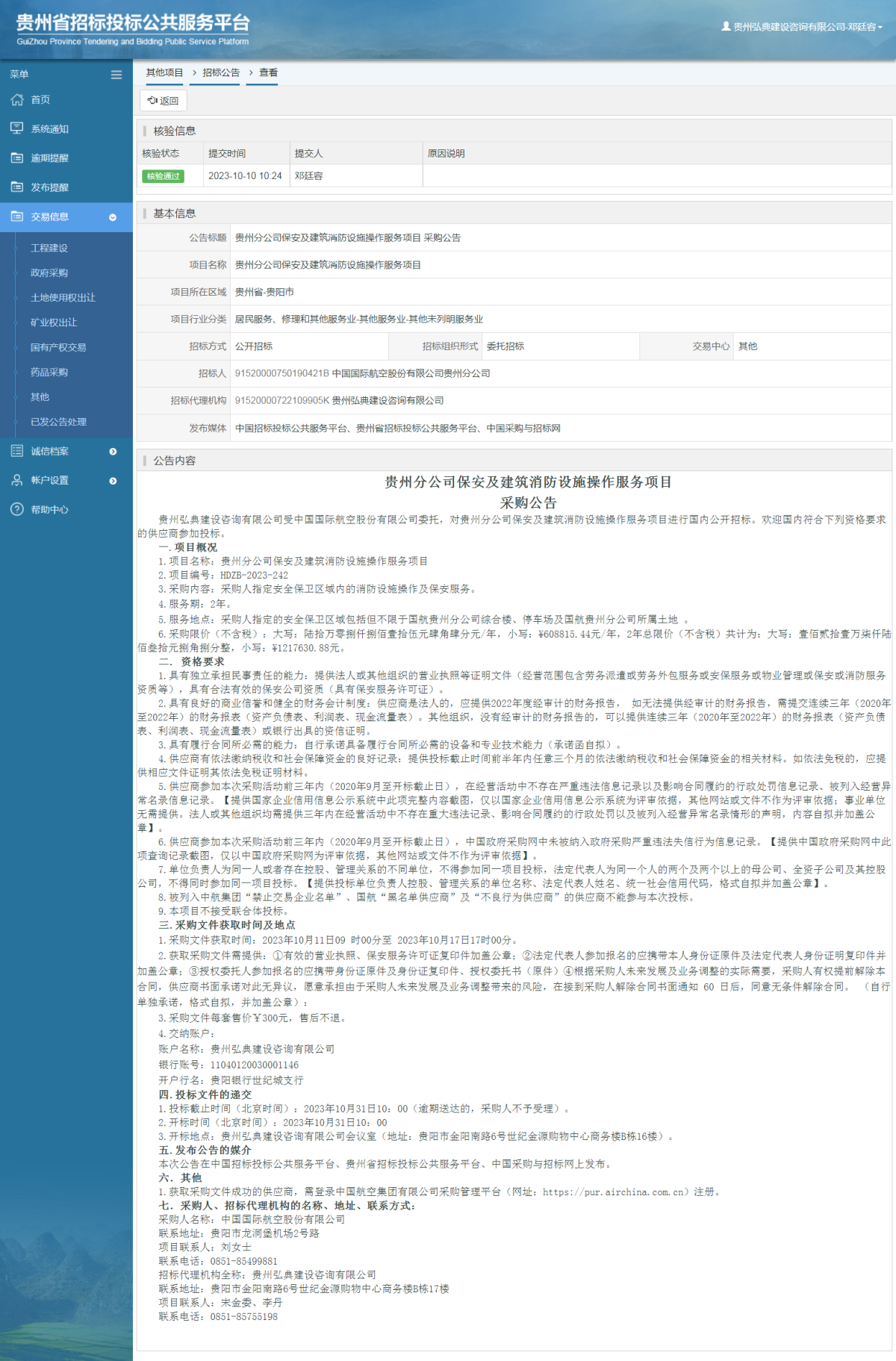 其他项目招标公告修改 _ 贵州招标投标公共服务平台