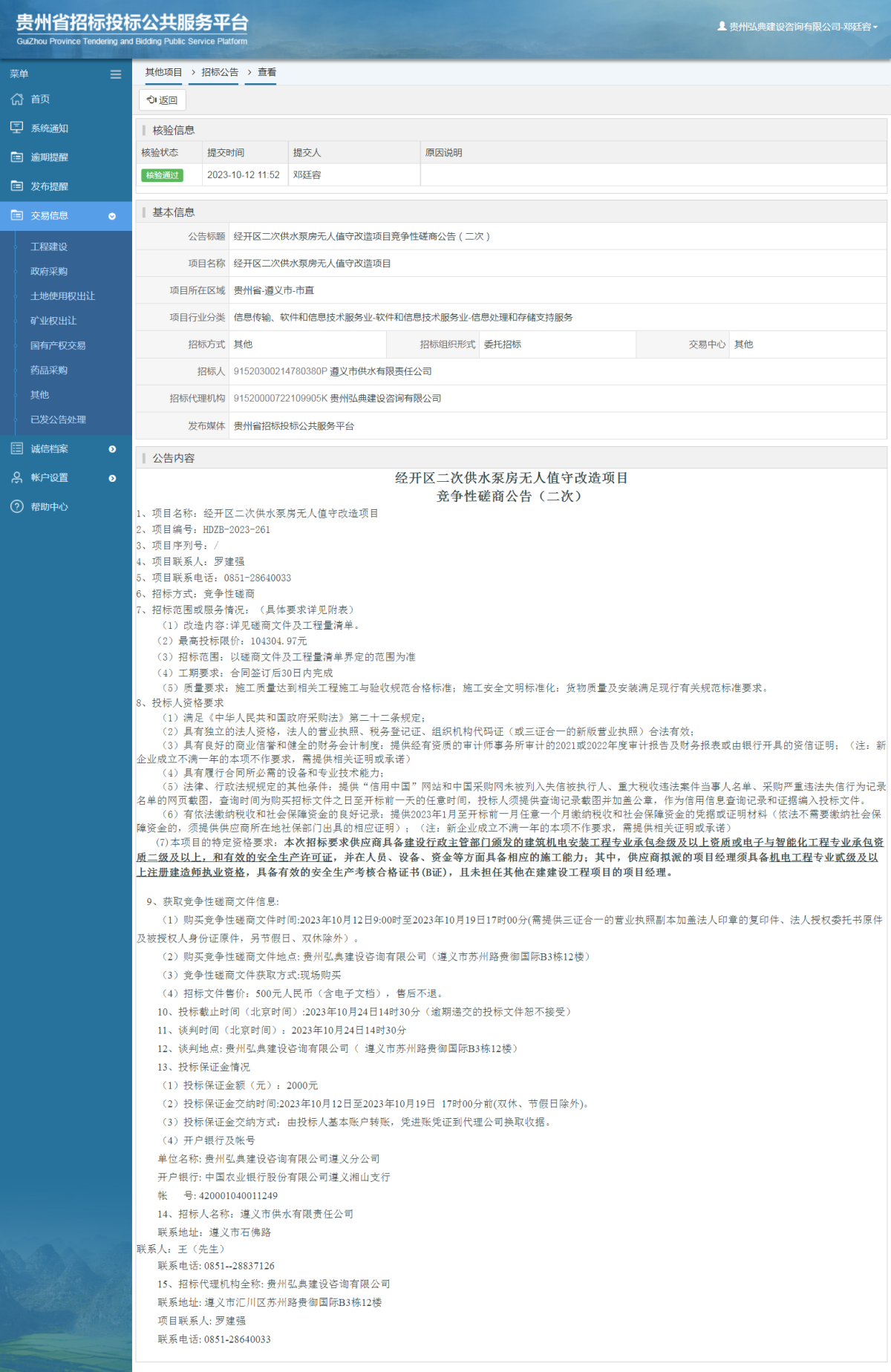 其他项目招标公告修改 _ 贵州招标投标公共服务平台
