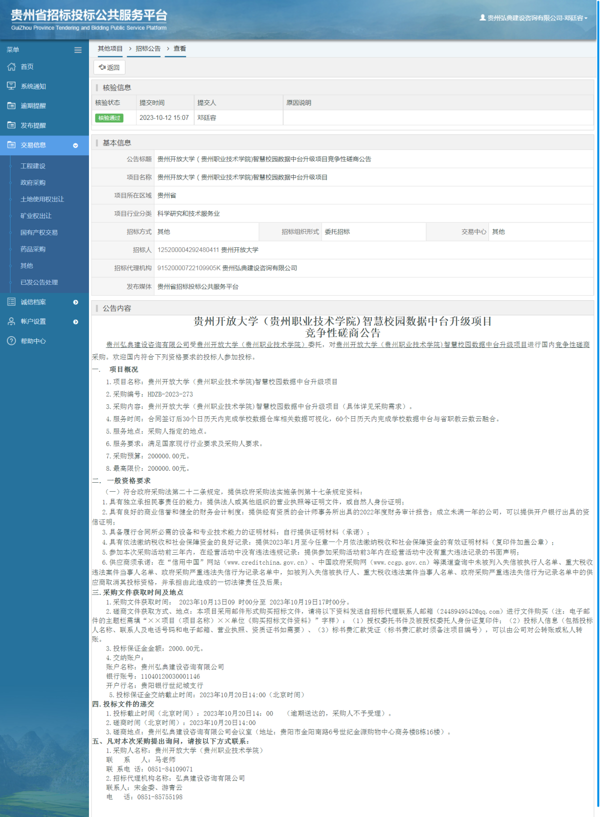 其他项目招标公告修改 _ 贵州招标投标公共服务平台