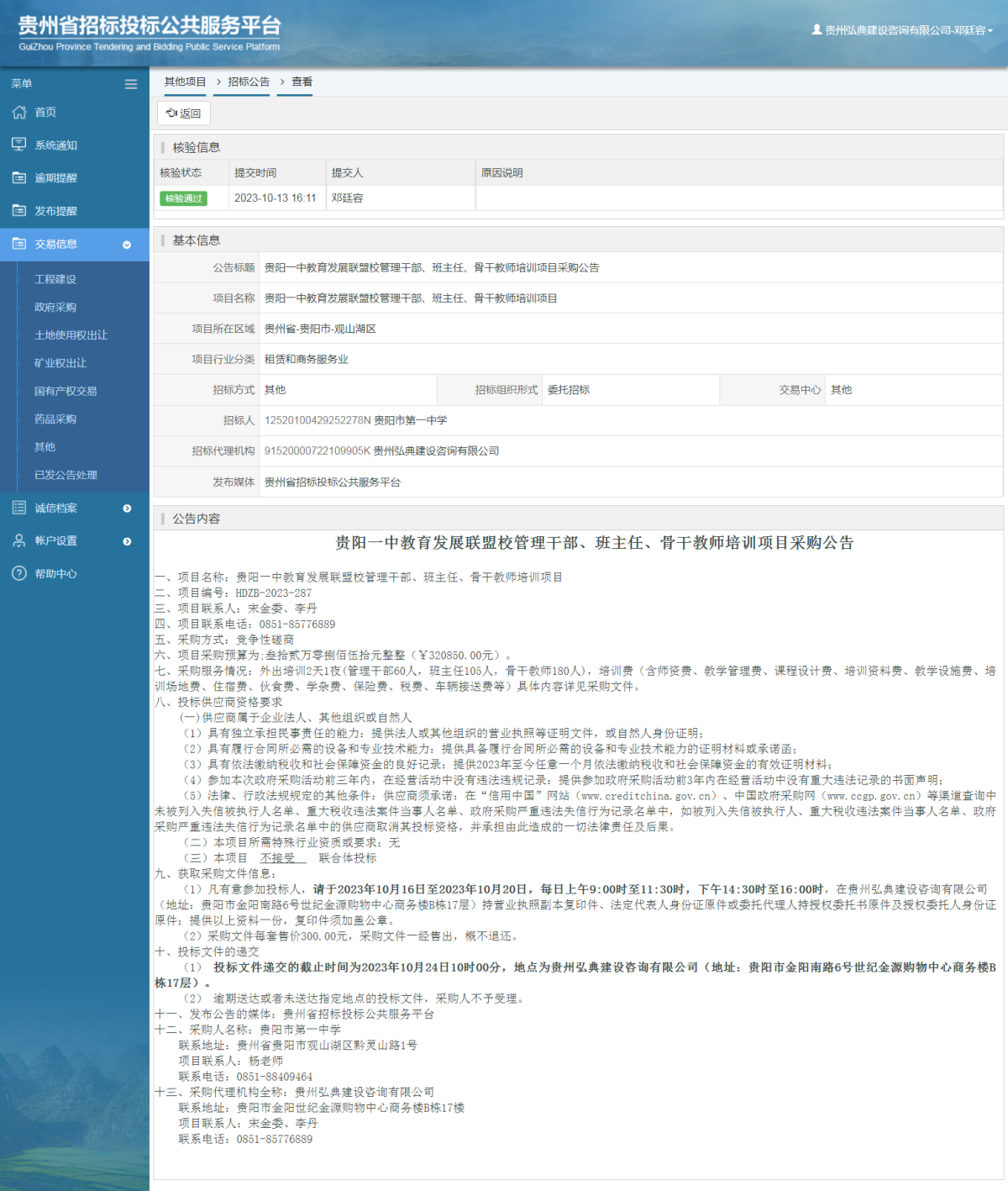 其他项目招标公告修改 _ 贵州招标投标公共服务平台