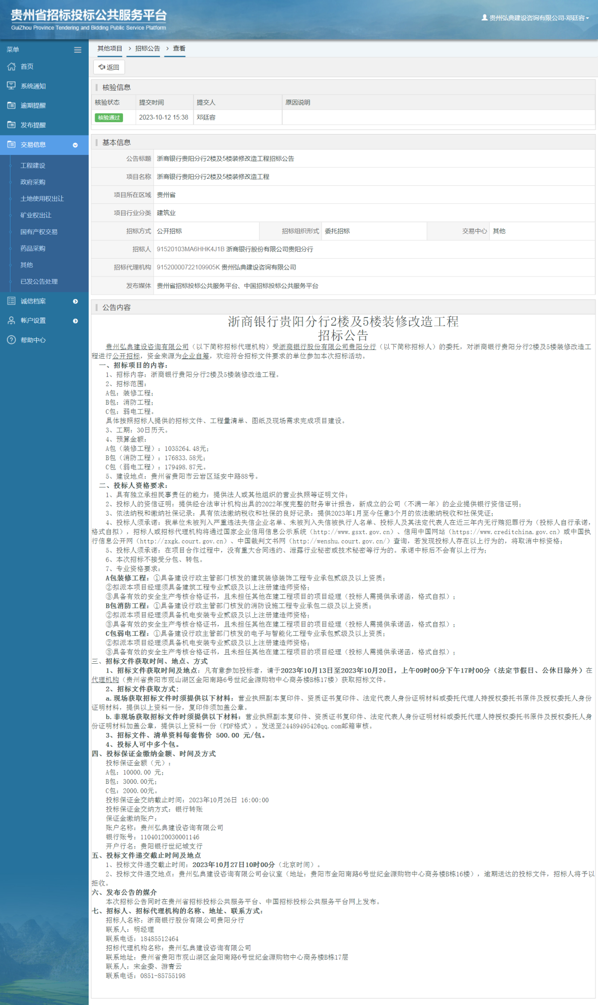 其他项目招标公告修改 _ 贵州招标投标公共服务平台