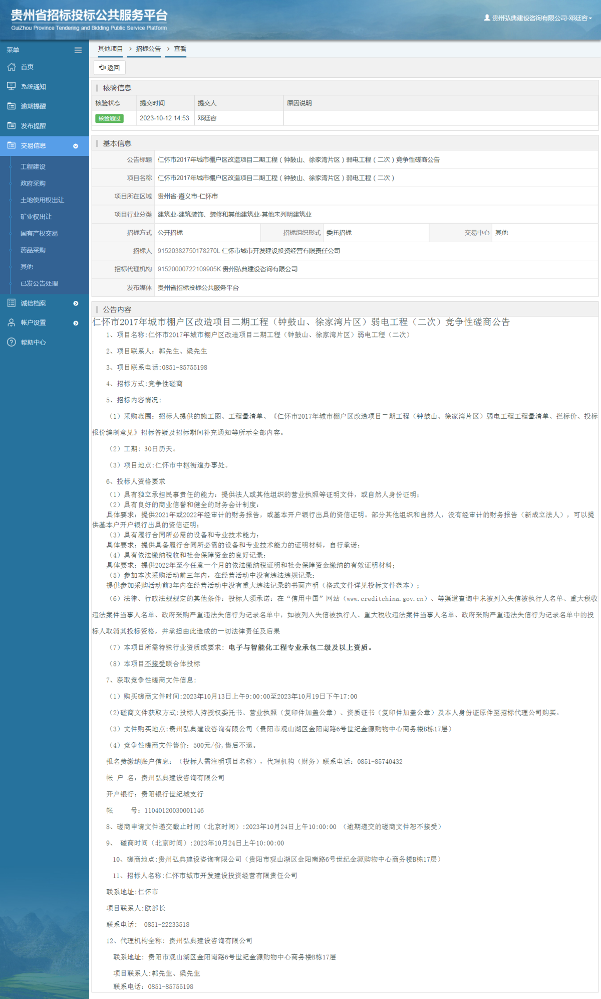 其他项目招标公告修改 _ 贵州招标投标公共服务平台