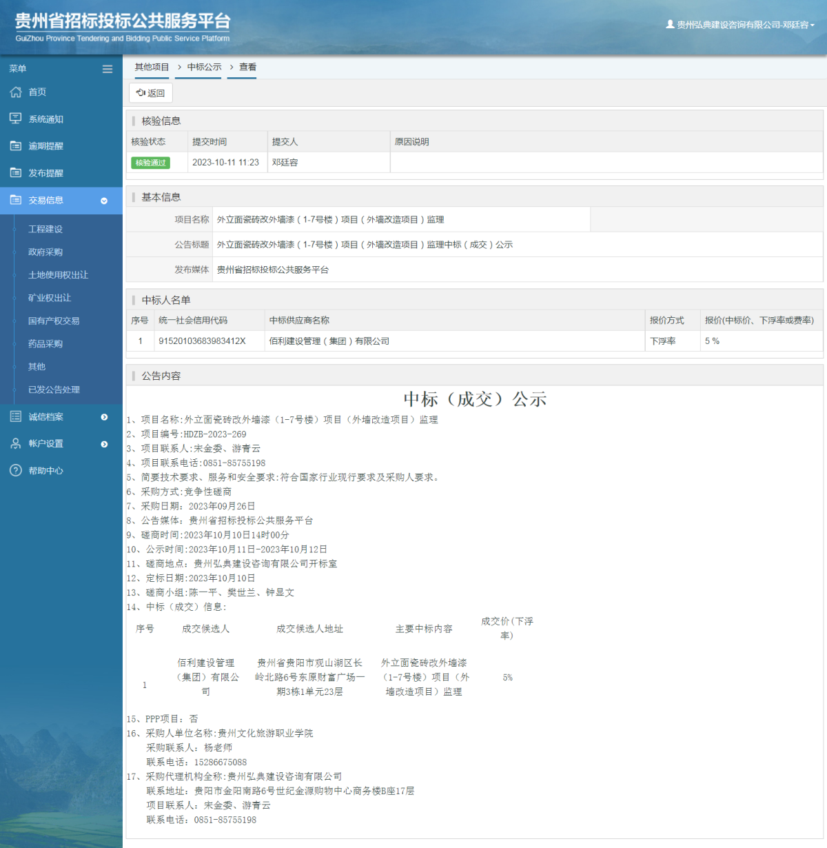 其他项目中标公示查看 _ 贵州招标投标公共服务平台