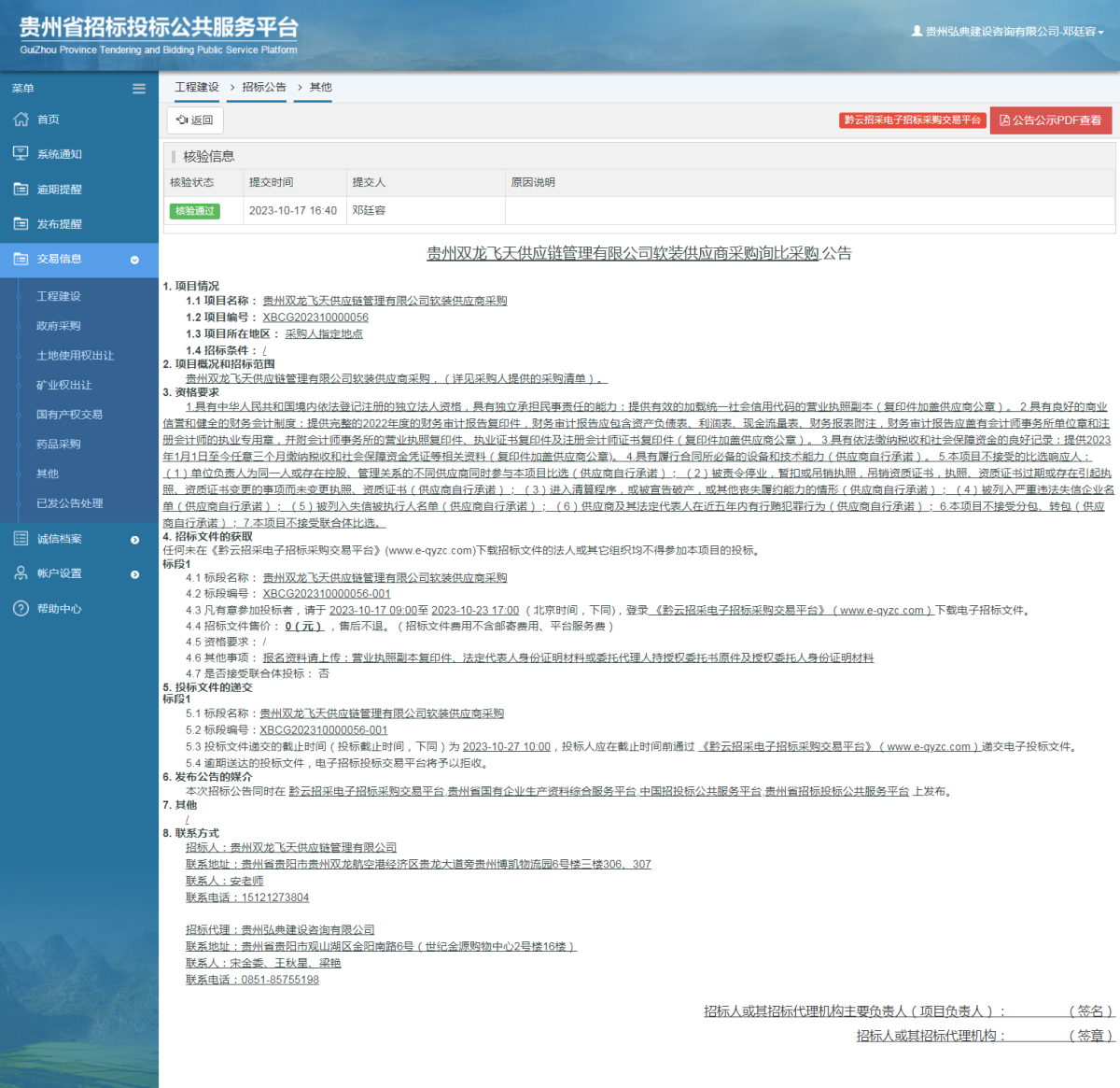 工程建设招标公告查看 _ 贵州招标投标公共服务平台