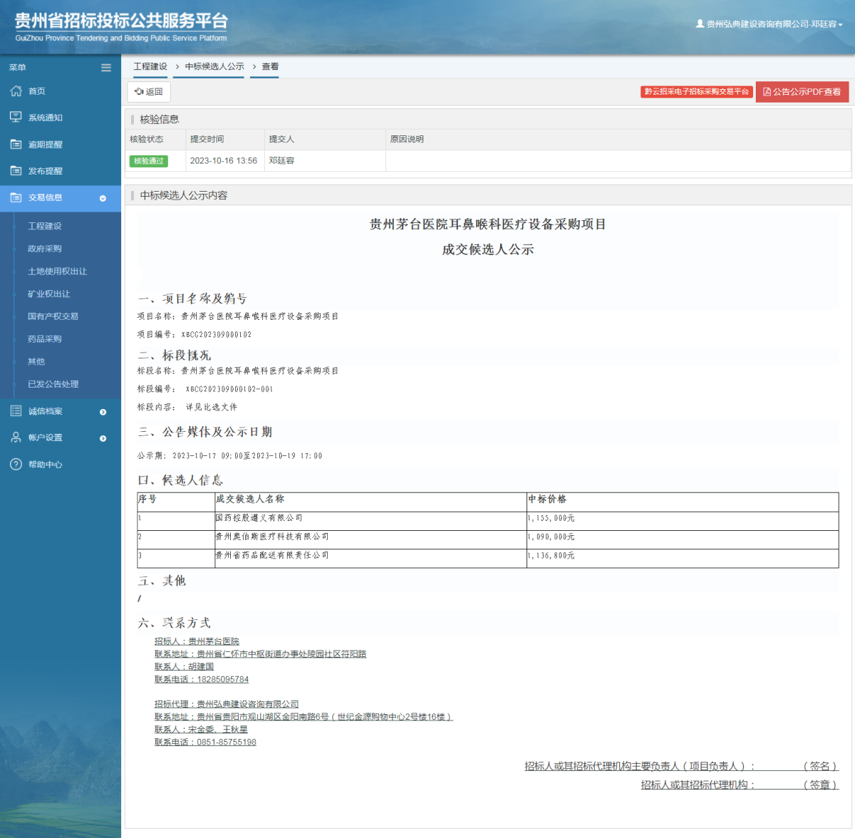工程建设中标候选人公示查看 _ 贵州招标投标公共服务平台