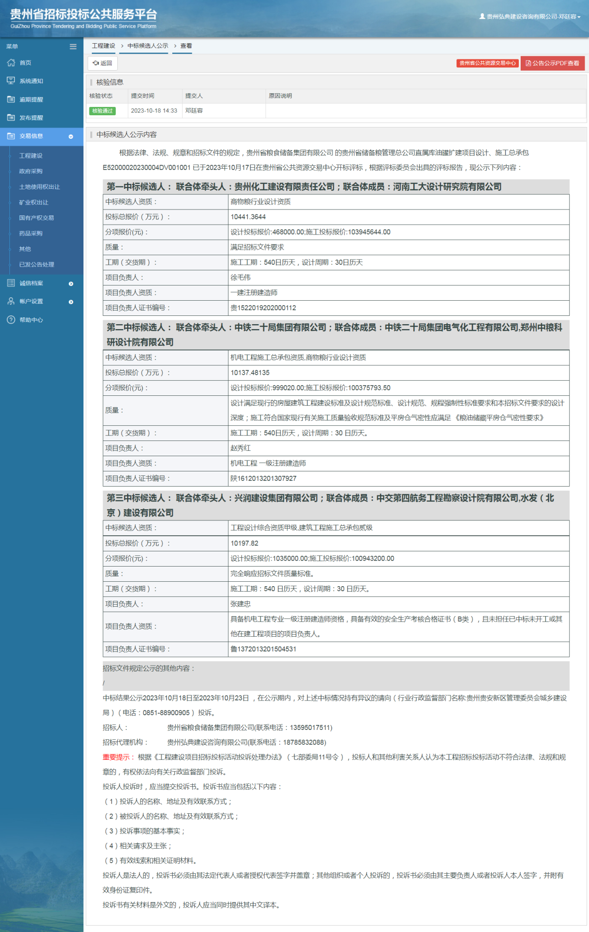 工程建设中标候选人公示查看 _ 贵州招标投标公共服务平台
