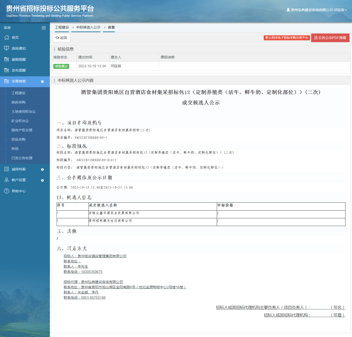 工程建设中标候选人公示查看 _ 贵州招标投标公共服务平台