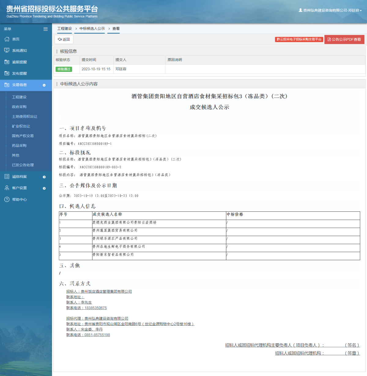 工程建设中标候选人公示查看 _ 贵州招标投标公共服务平台