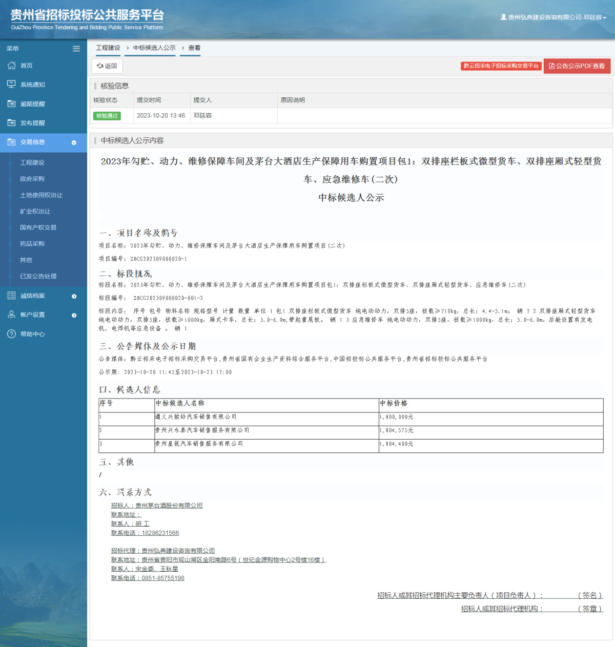 工程建设中标候选人公示查看 _ 贵州招标投标公共服务平台