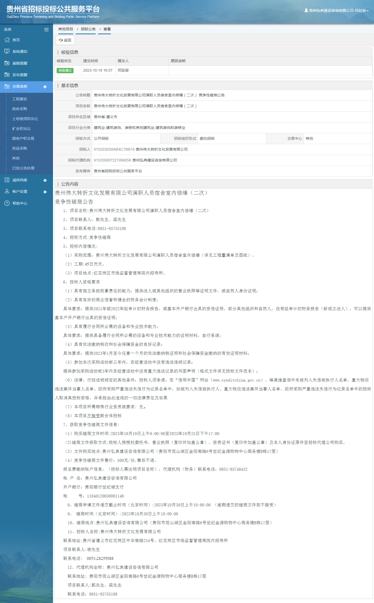 其他项目招标公告修改 _ 贵州招标投标公共服务平台