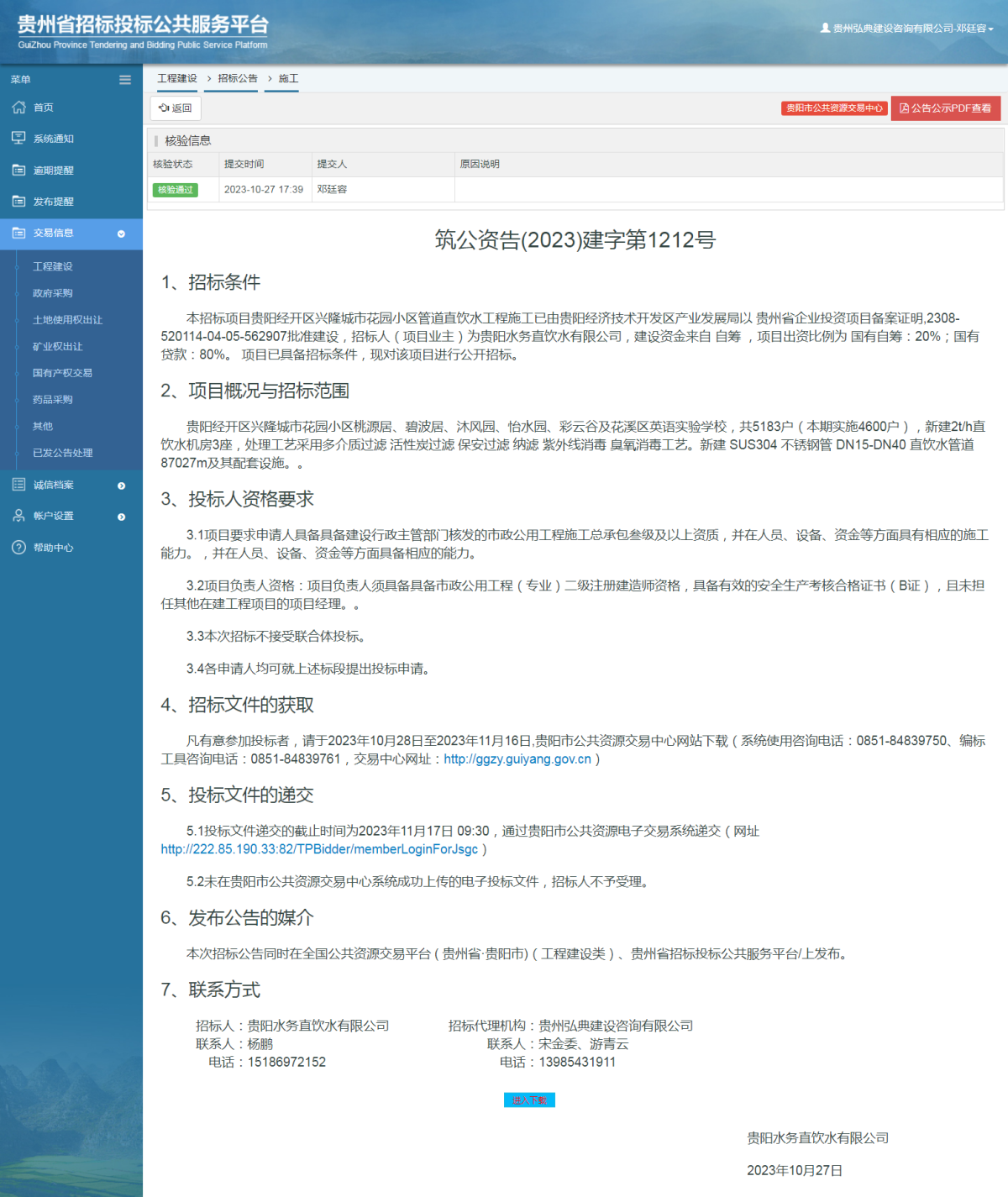工程建设招标公告查看 _ 贵州招标投标公共服务平台