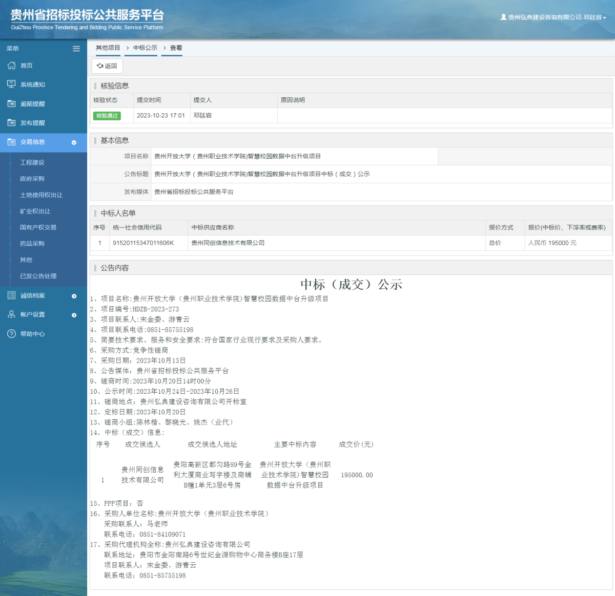 其他项目中标公示查看 _ 贵州招标投标公共服务平台