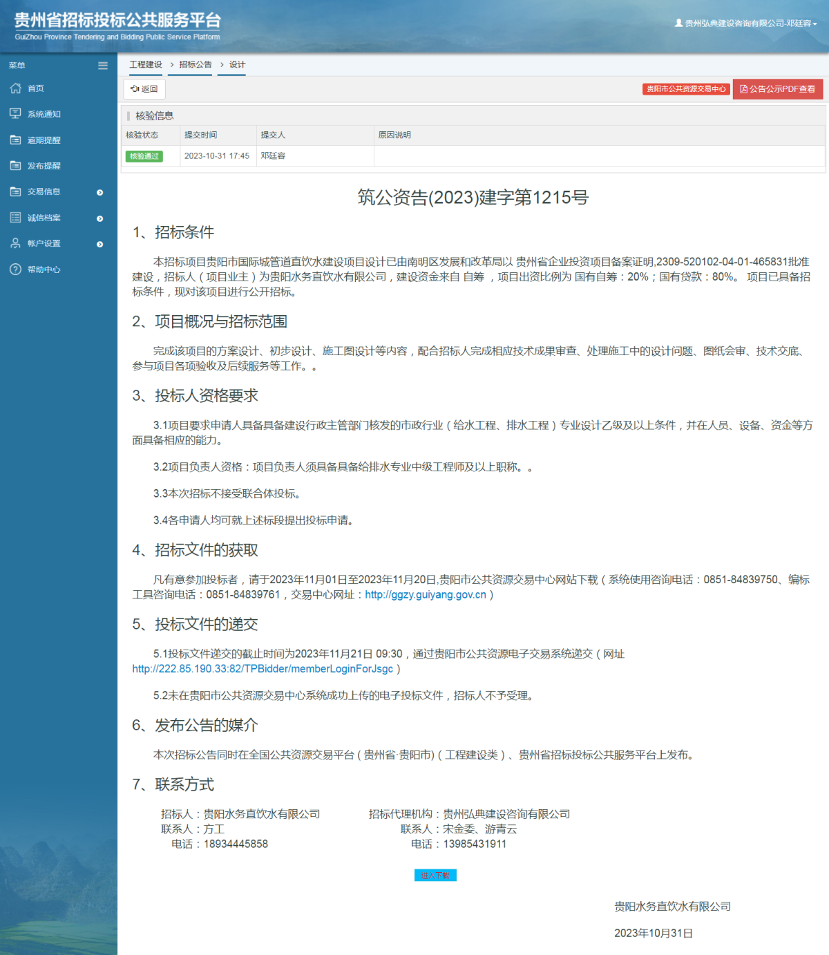 工程建设招标公告查看 _ 贵州招标投标公共服务平台
