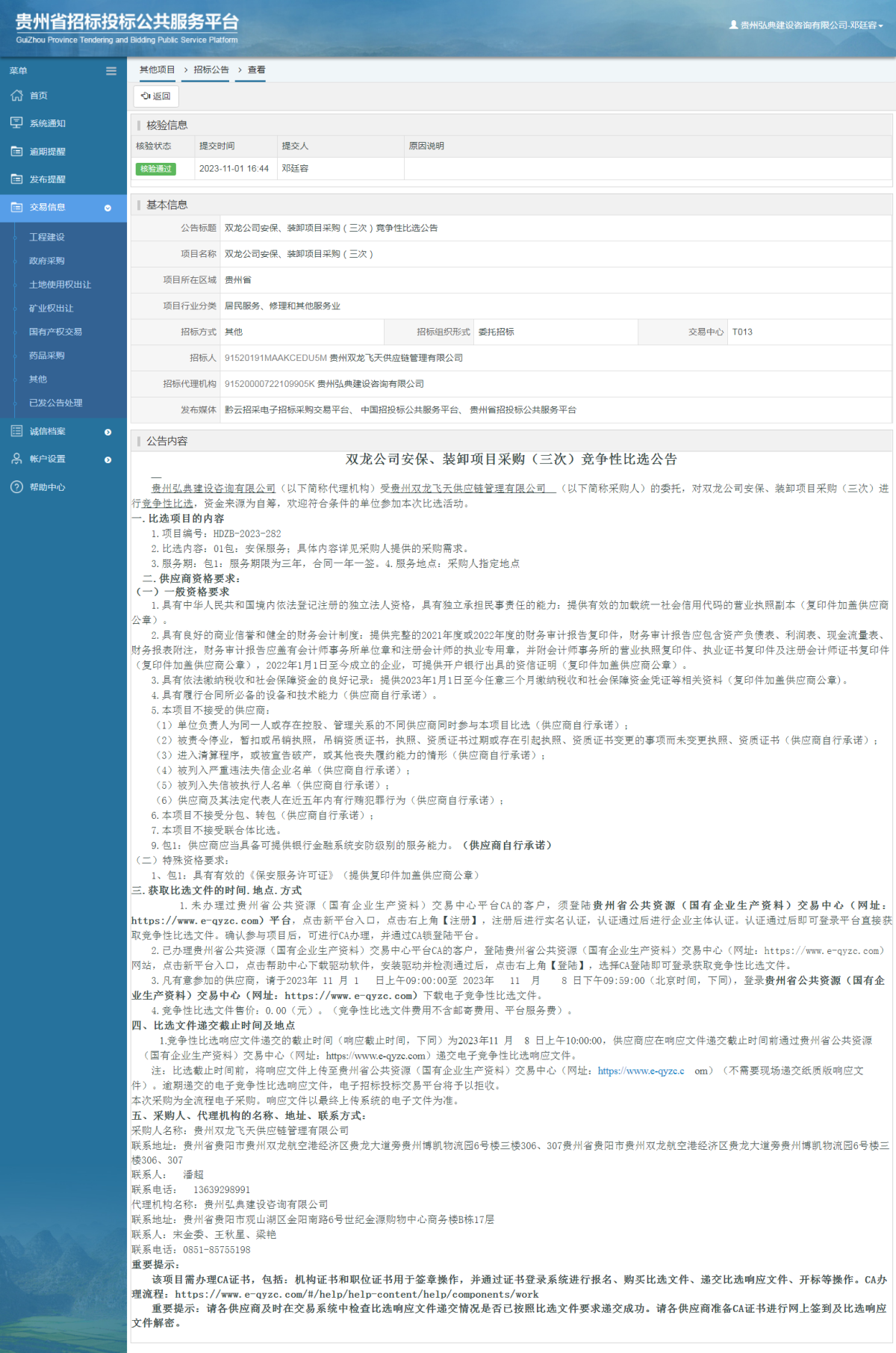 其他项目招标公告修改 _ 贵州招标投标公共服务平台