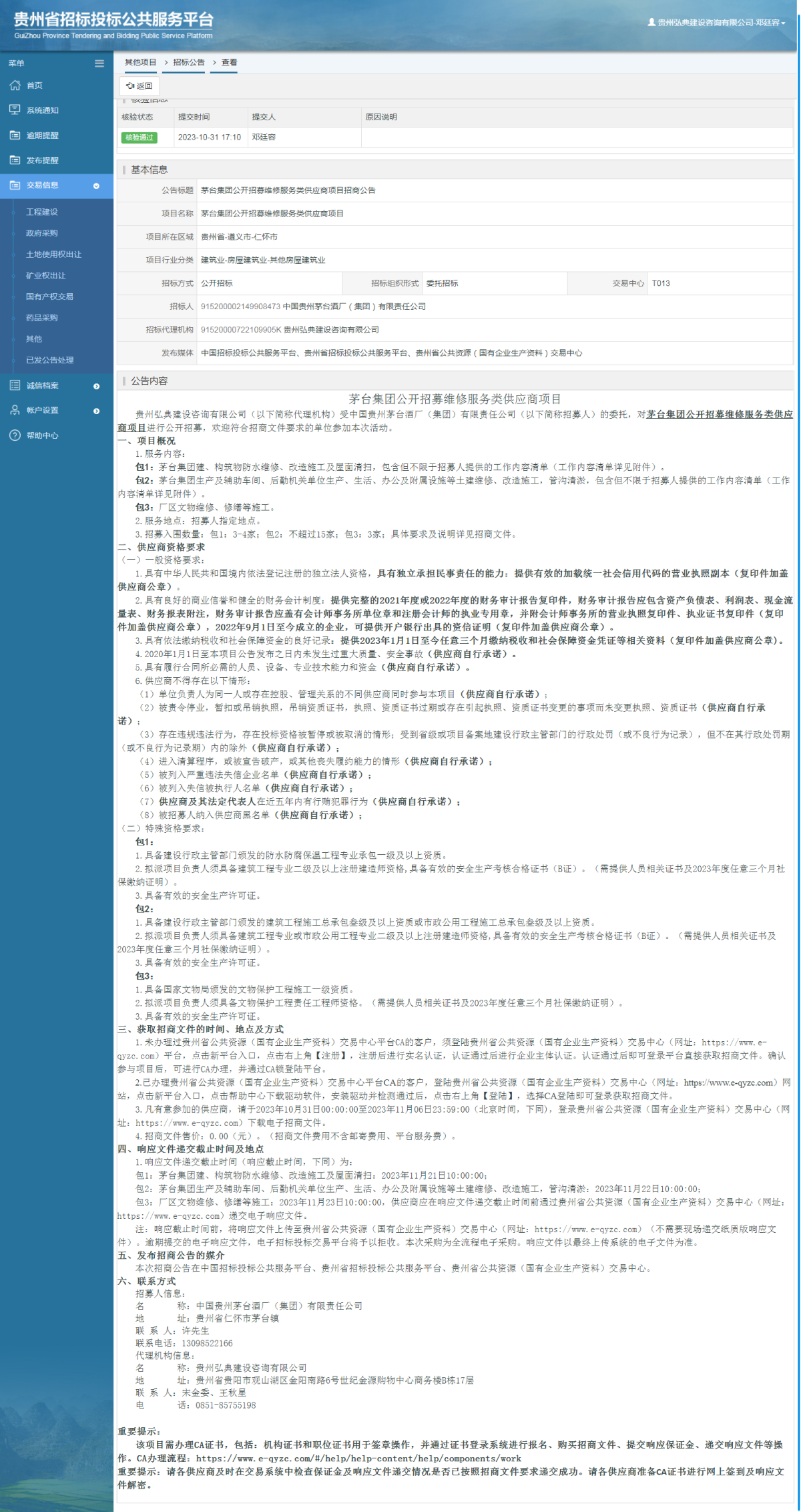 其他项目招标公告修改 _ 贵州招标投标公共服务平台