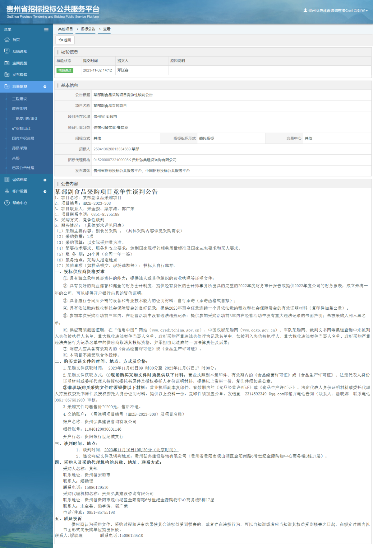 其他项目招标公告修改 _ 贵州招标投标公共服务平台