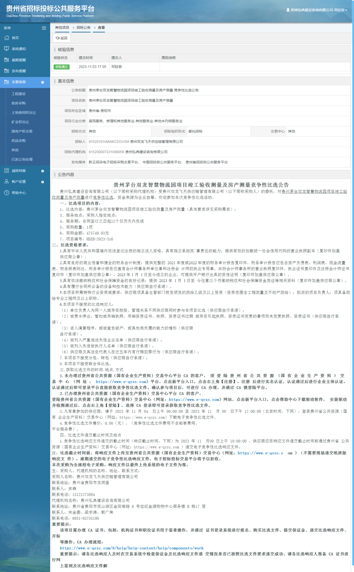 其他项目招标公告修改 _ 贵州招标投标公共服务平台