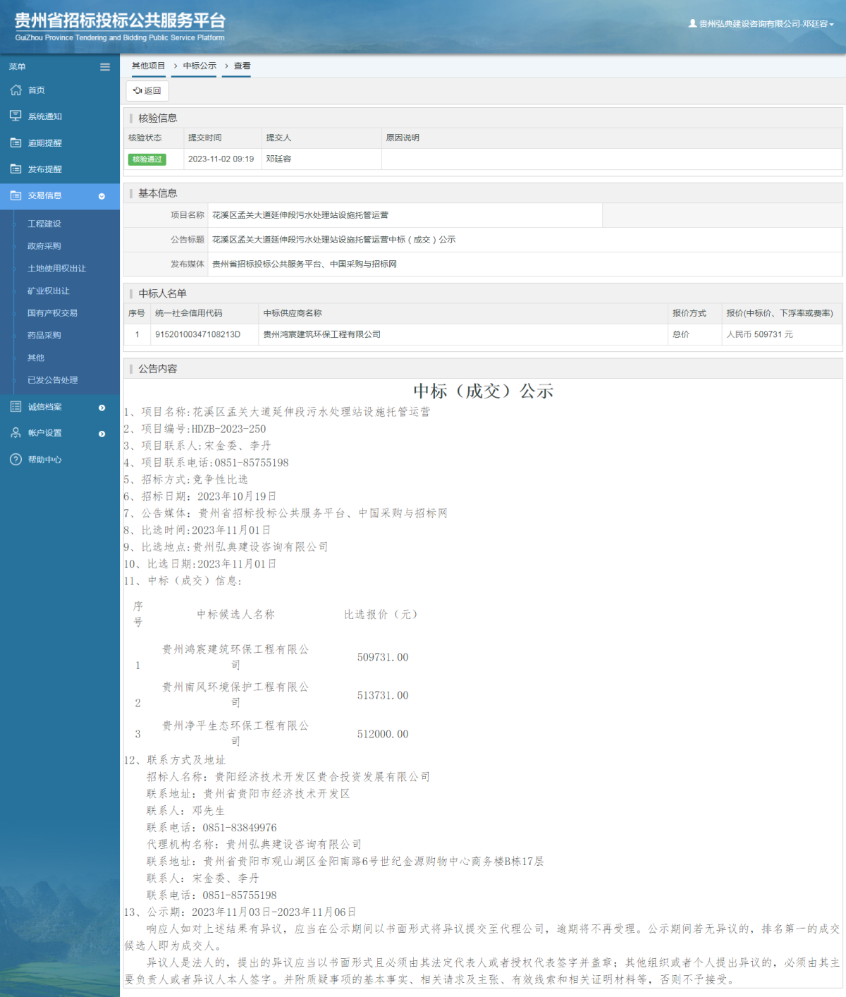 其他项目中标公示查看 _ 贵州招标投标公共服务平台