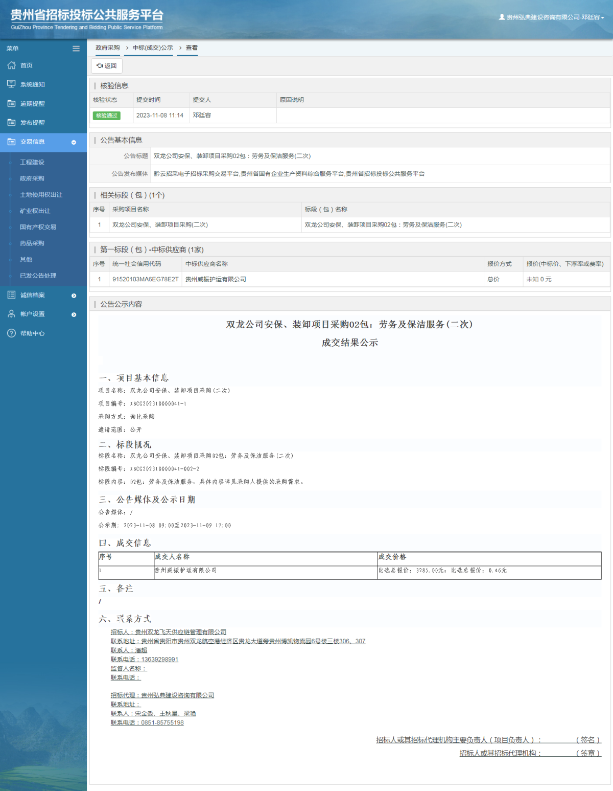 政府采购项目中标公示查看 _ 贵州招标投标公共服务平台