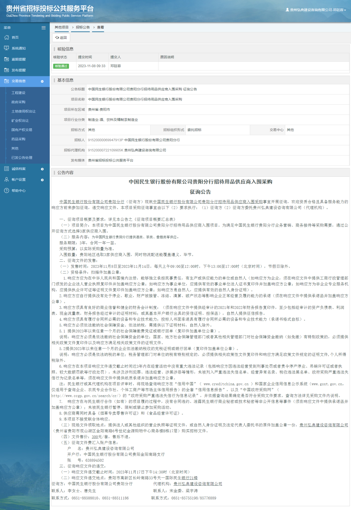 其他项目招标公告修改 _ 贵州招标投标公共服务平台
