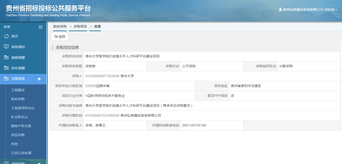 政府采购项目查看 _ 贵州招标投标公共服务平台
