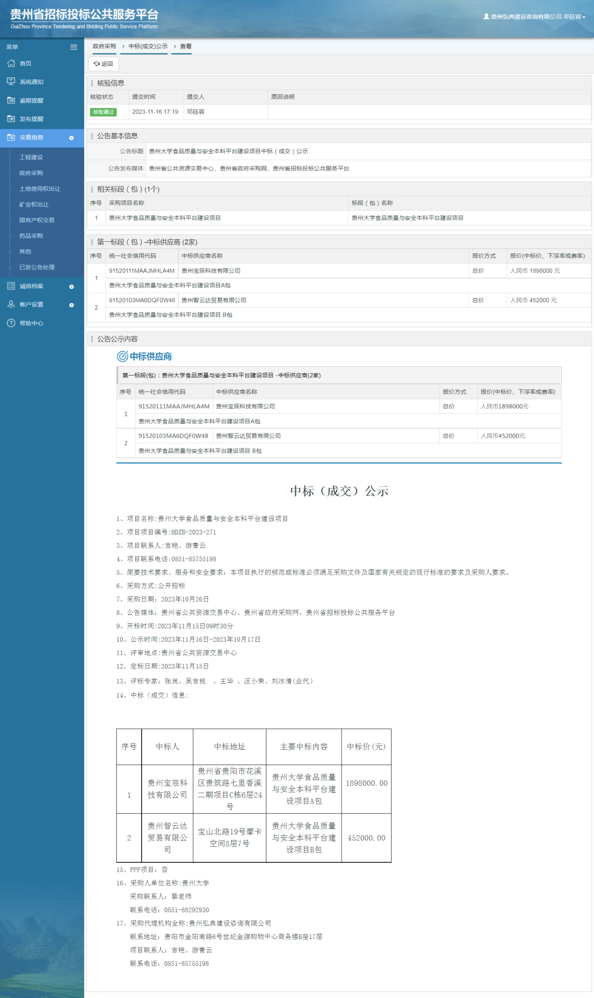 政府采购项目中标公示查看 _ 贵州招标投标公共服务平台
