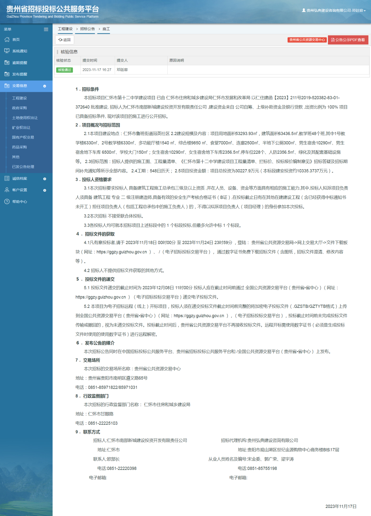 工程建设招标公告查看 _ 贵州招标投标公共服务平台
