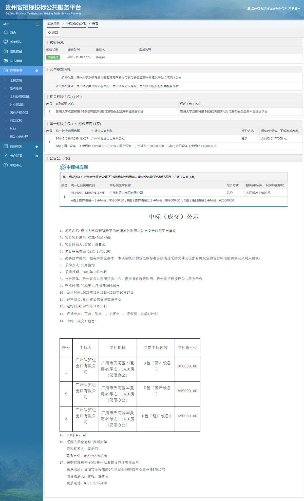 政府采购项目中标公示查看 _ 贵州招标投标公共服务平台