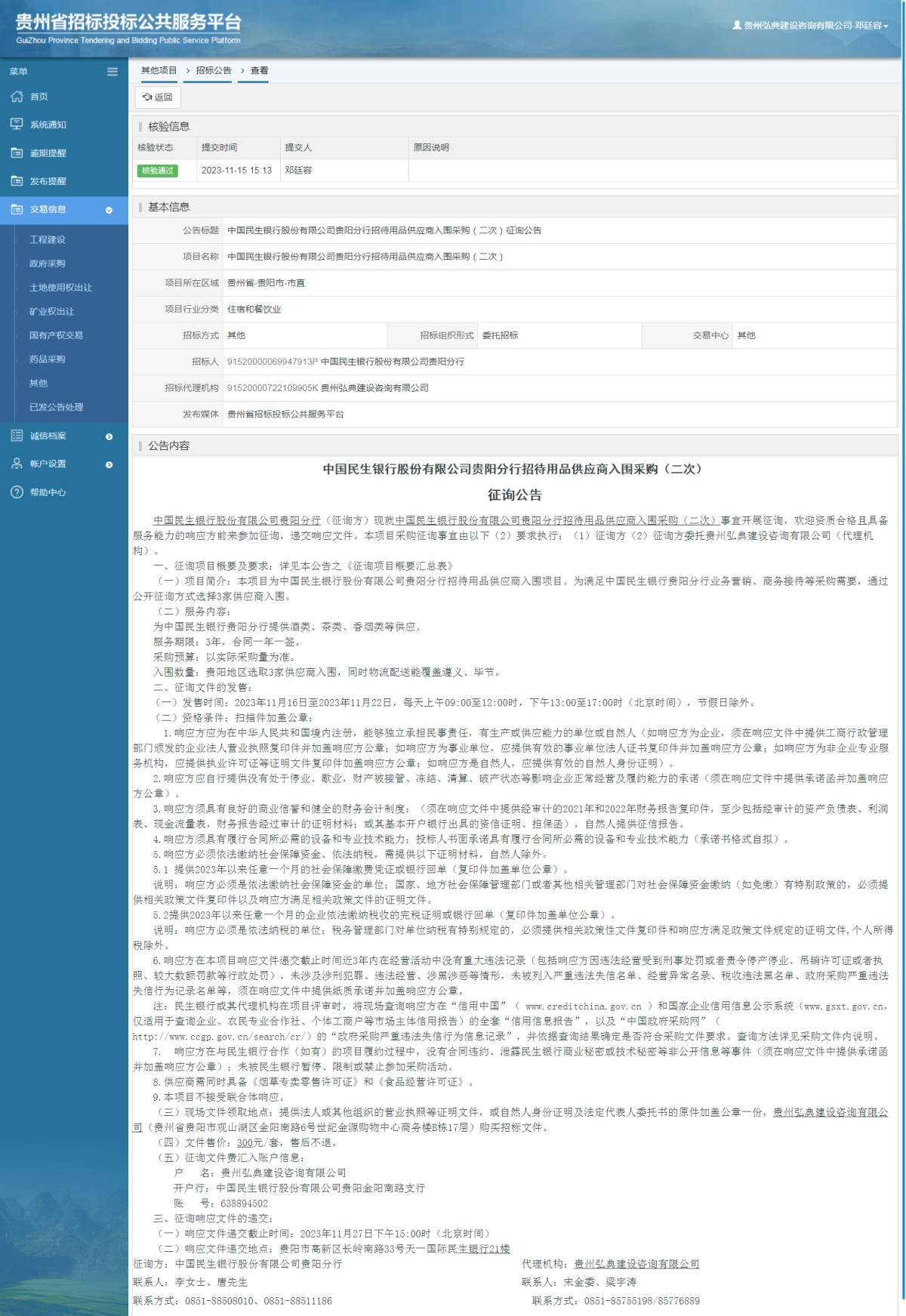 其他项目招标公告修改 _ 贵州招标投标公共服务平台
