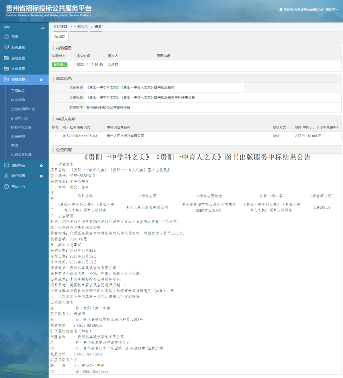 其他项目中标公示查看 _ 贵州招标投标公共服务平台