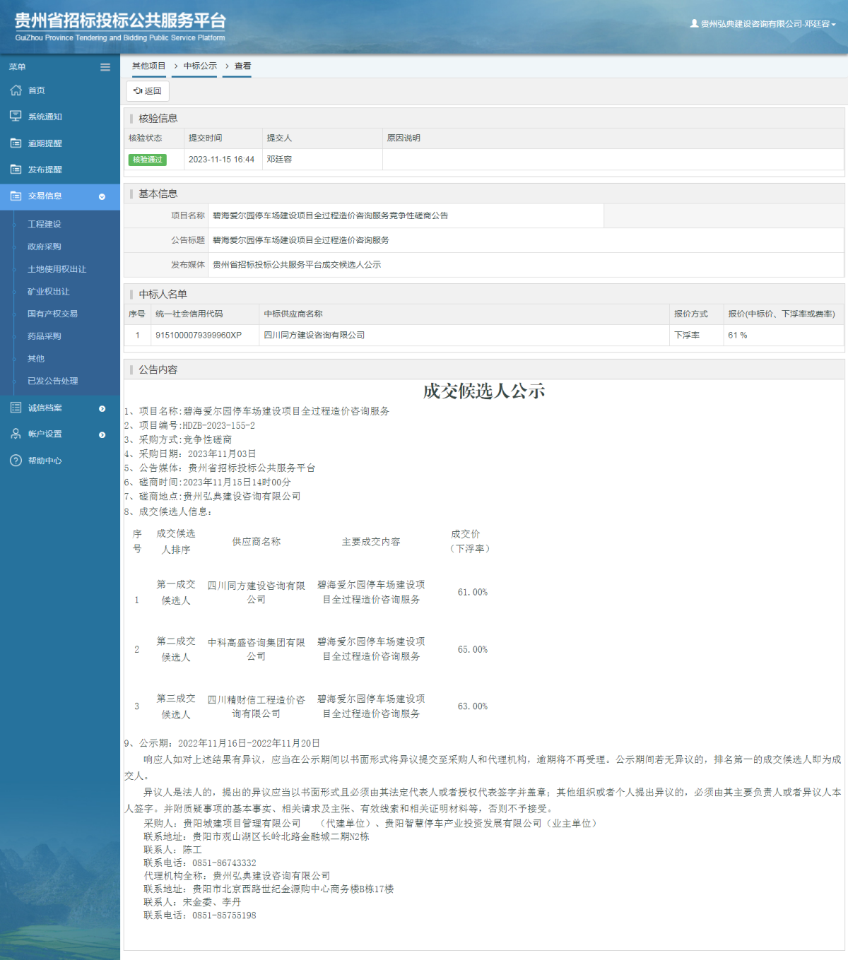 其他项目中标公示查看 _ 贵州招标投标公共服务平台