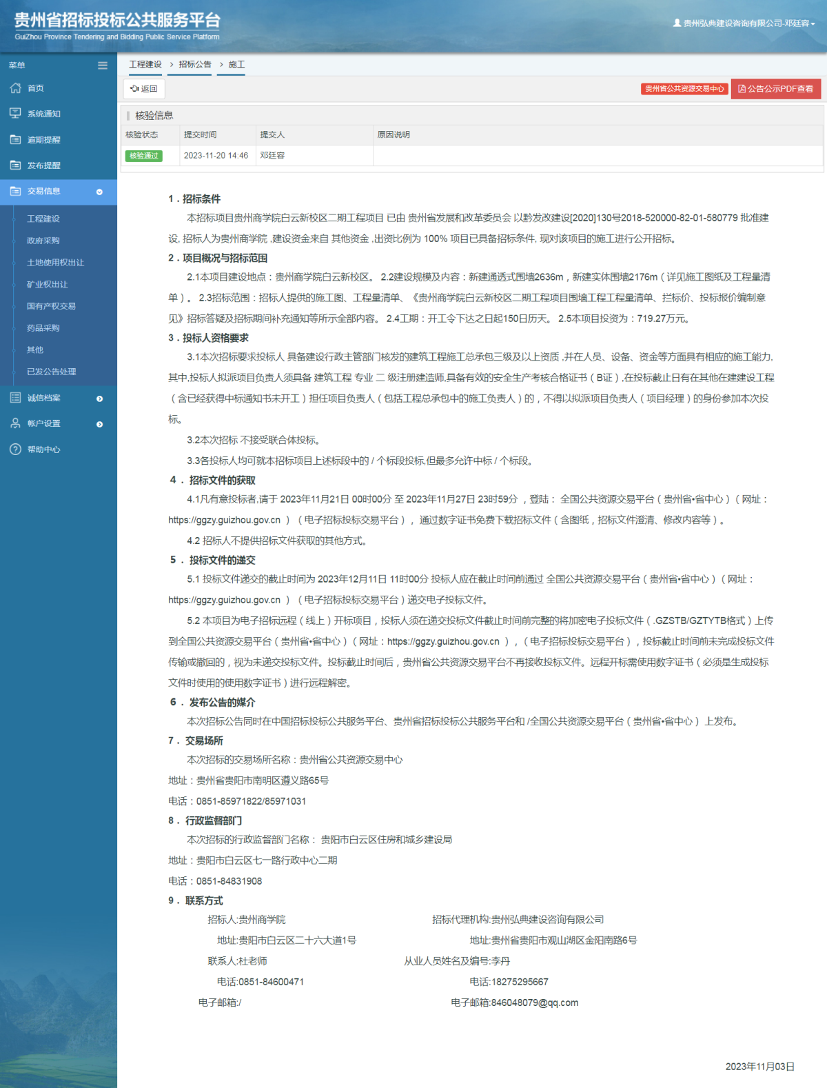工程建设招标公告查看 _ 贵州招标投标公共服务平台