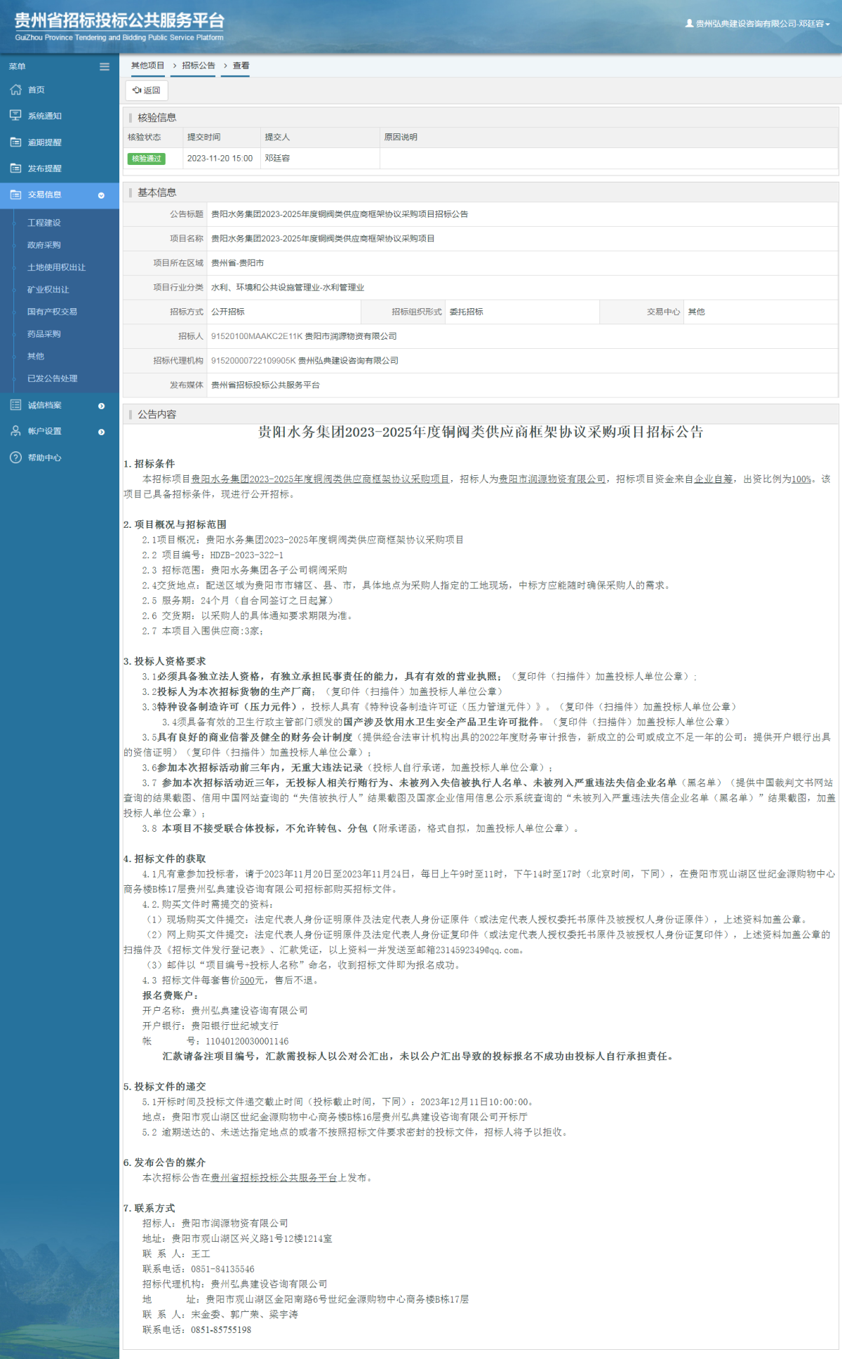 其他项目招标公告修改 _ 贵州招标投标公共服务平台