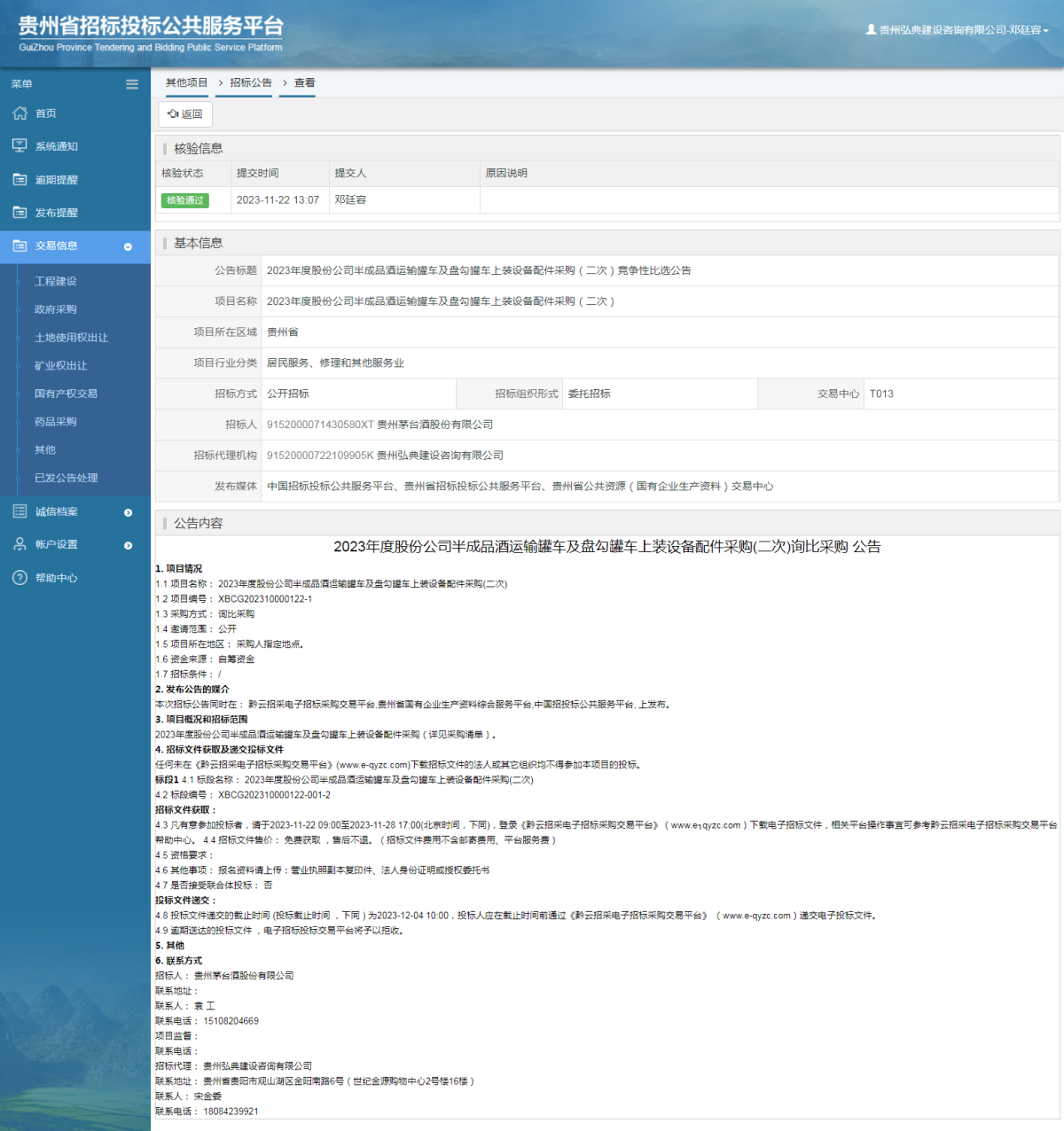其他项目招标公告修改 _ 贵州招标投标公共服务平台