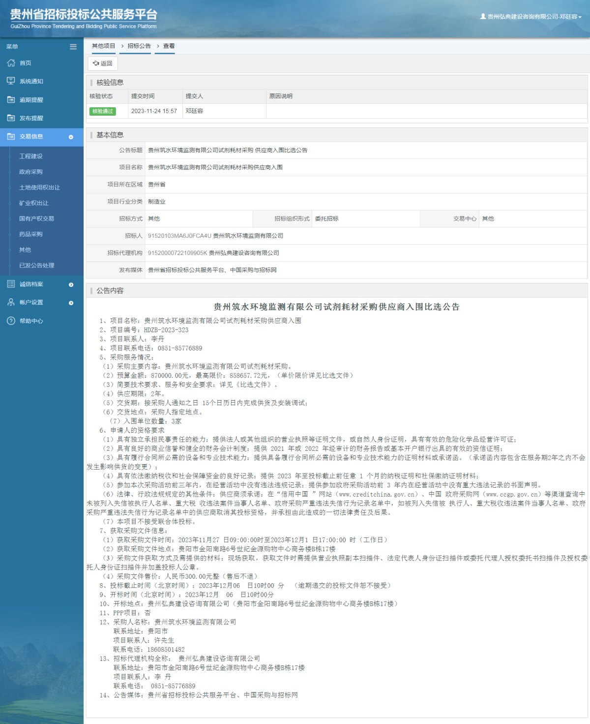 其他项目招标公告修改 _ 贵州招标投标公共服务平台