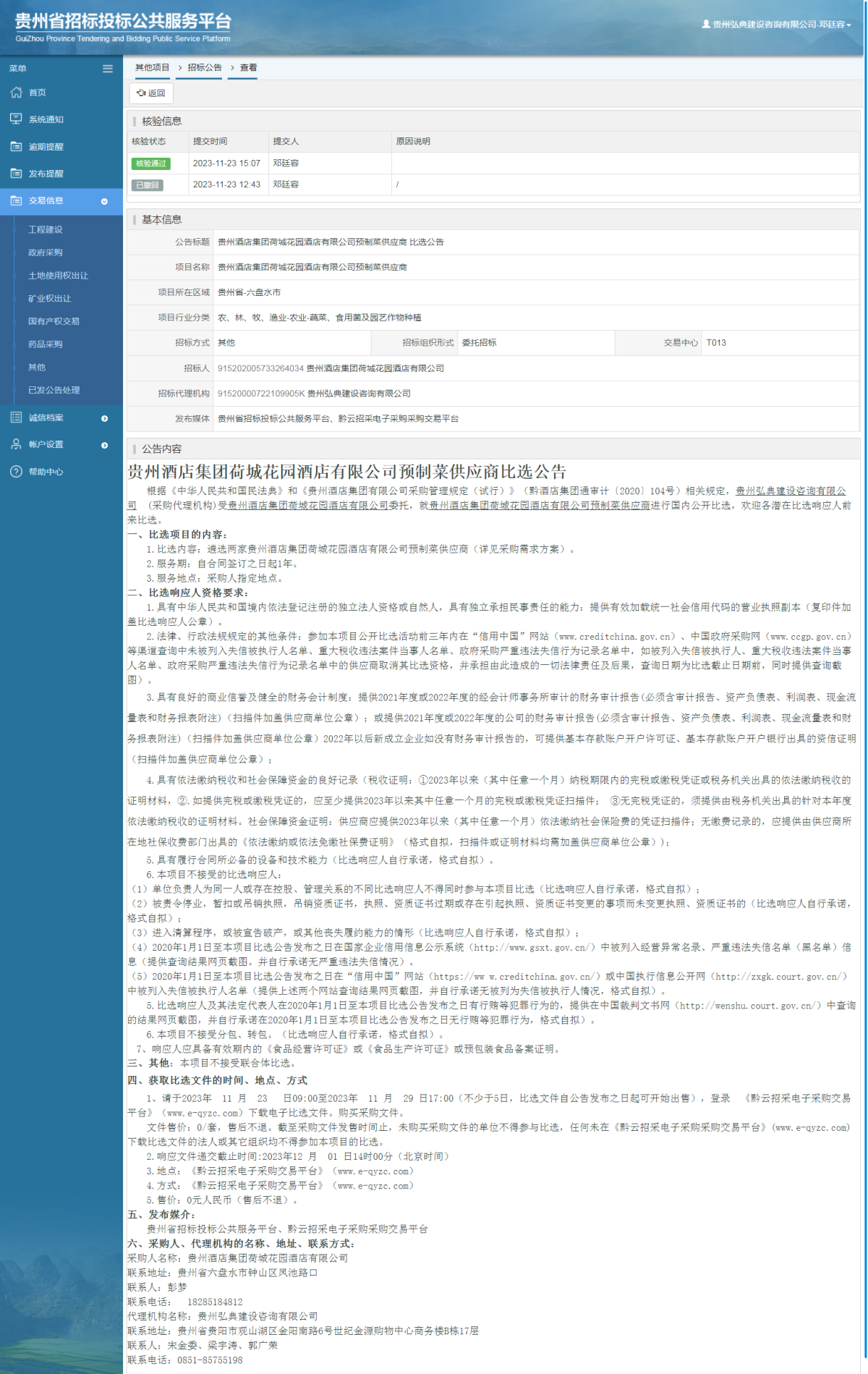 其他项目招标公告修改 _ 贵州招标投标公共服务平台