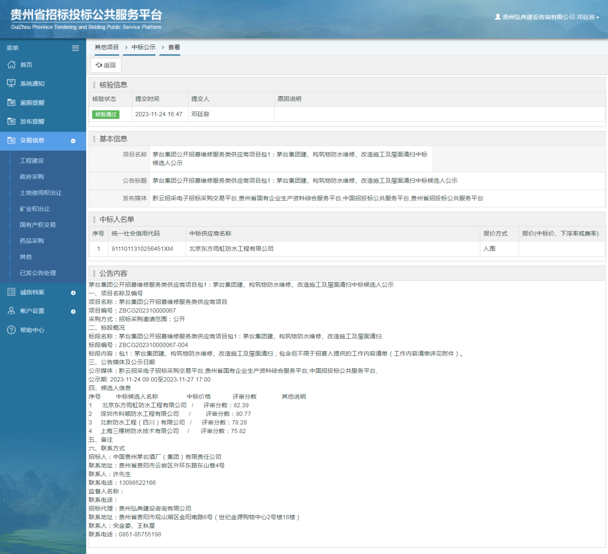 其他项目中标公示查看 _ 贵州招标投标公共服务平台