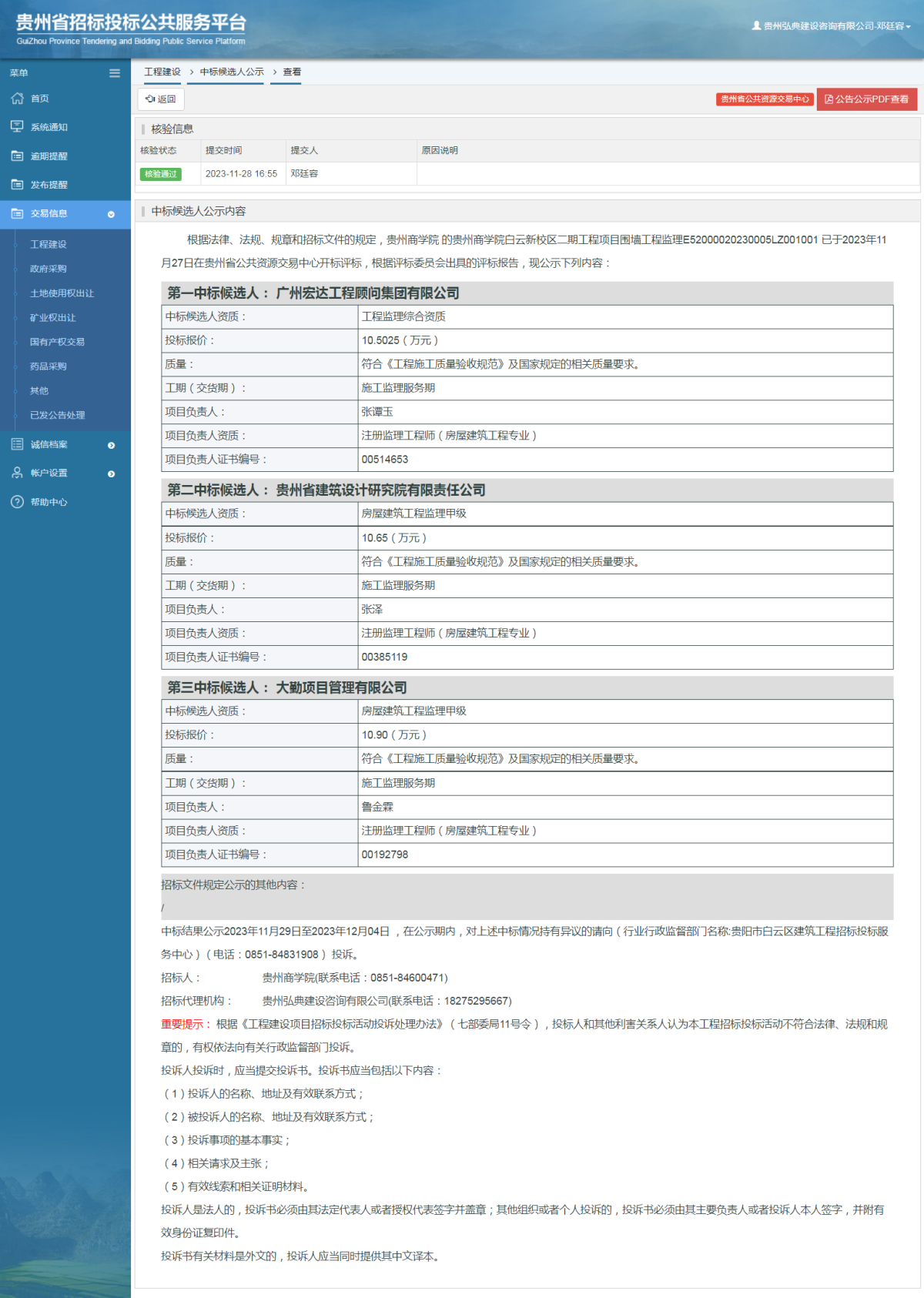 工程建设中标候选人公示查看 _ 贵州招标投标公共服务平台