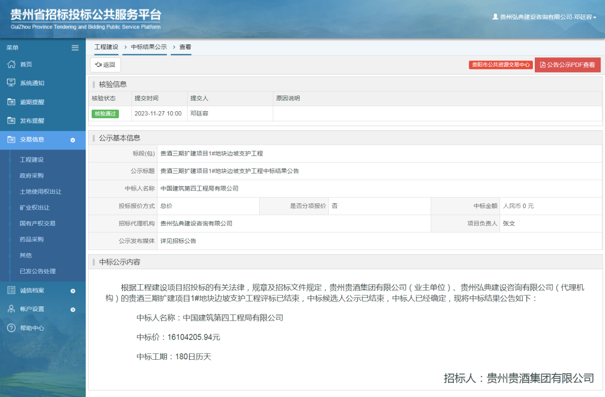 工程建设中标结果公示查看 _ 贵州招标投标公共服务平台