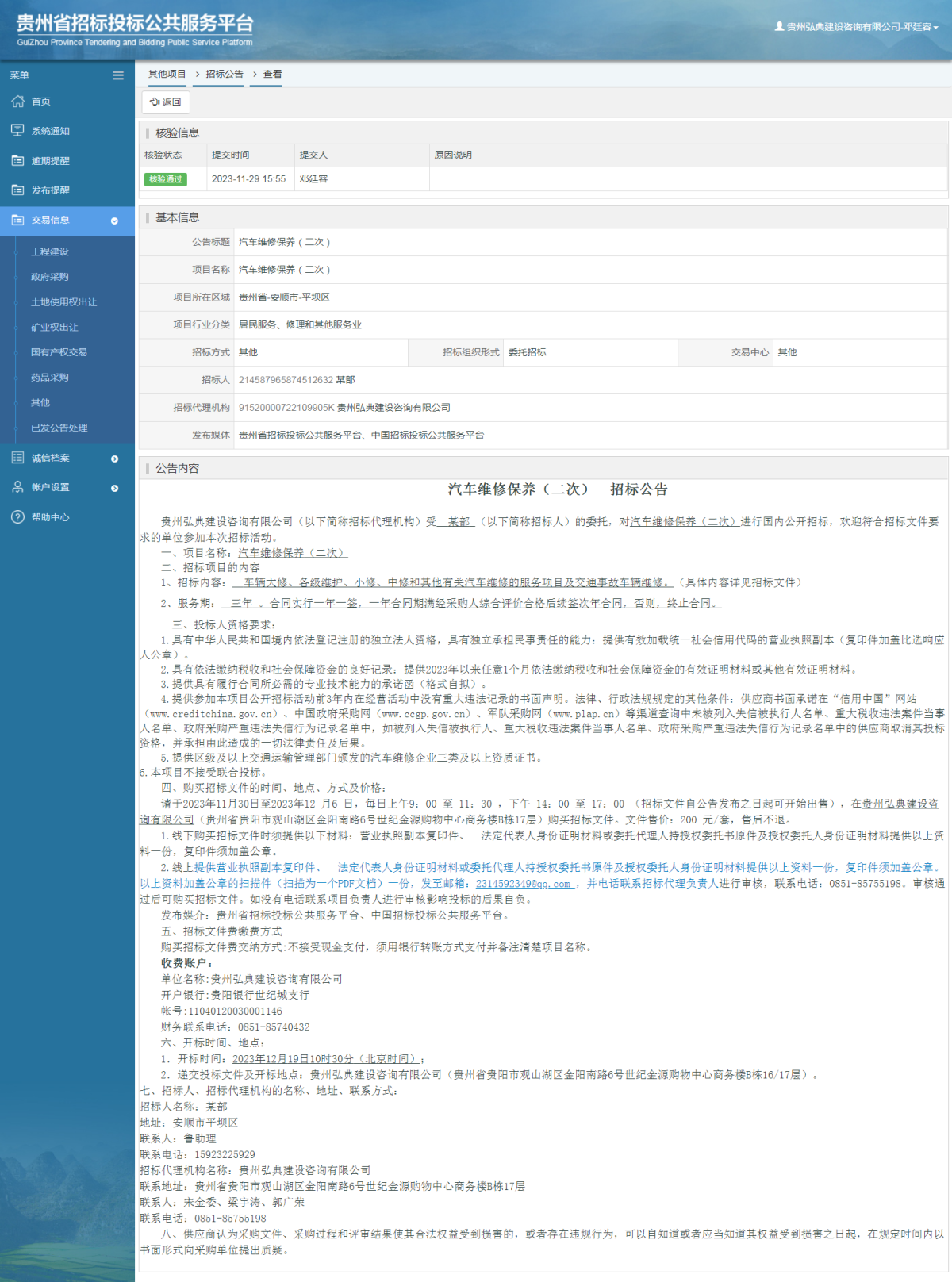 其他项目招标公告修改 _ 贵州招标投标公共服务平台