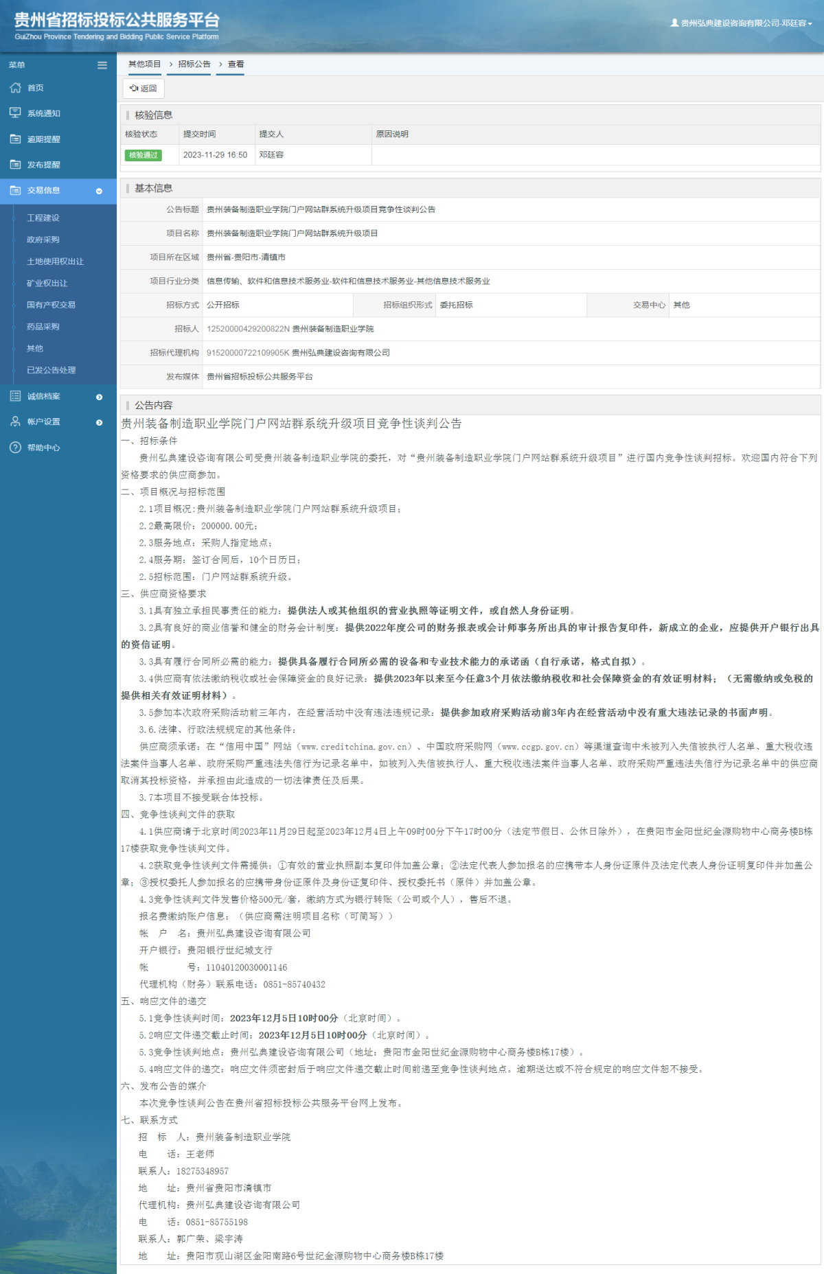 其他项目招标公告修改 _ 贵州招标投标公共服务平台